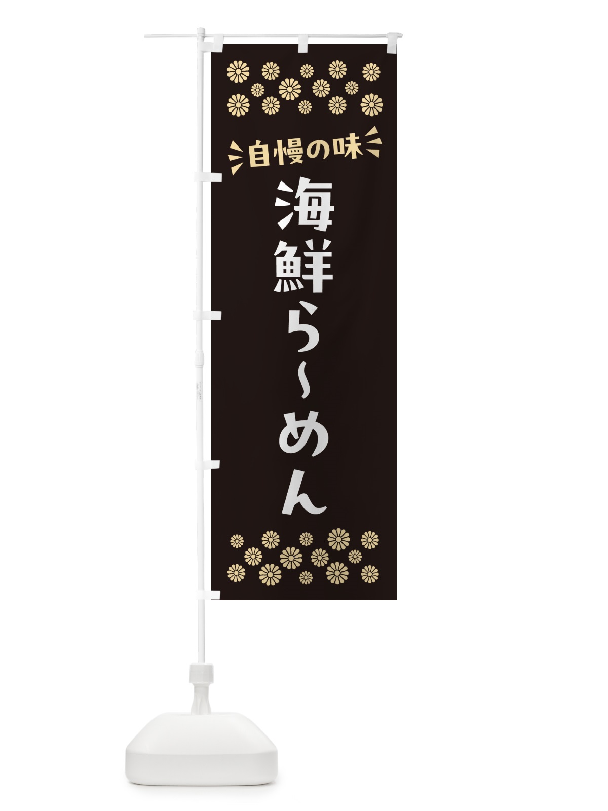 のぼり 海鮮らーめん のぼり旗 N5TL(デザイン【C】)