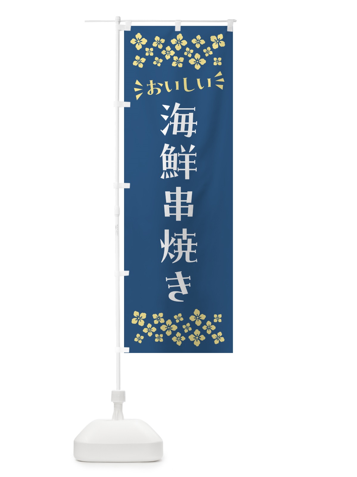 のぼり 海鮮串焼き のぼり旗 N5TP(デザイン【A】)