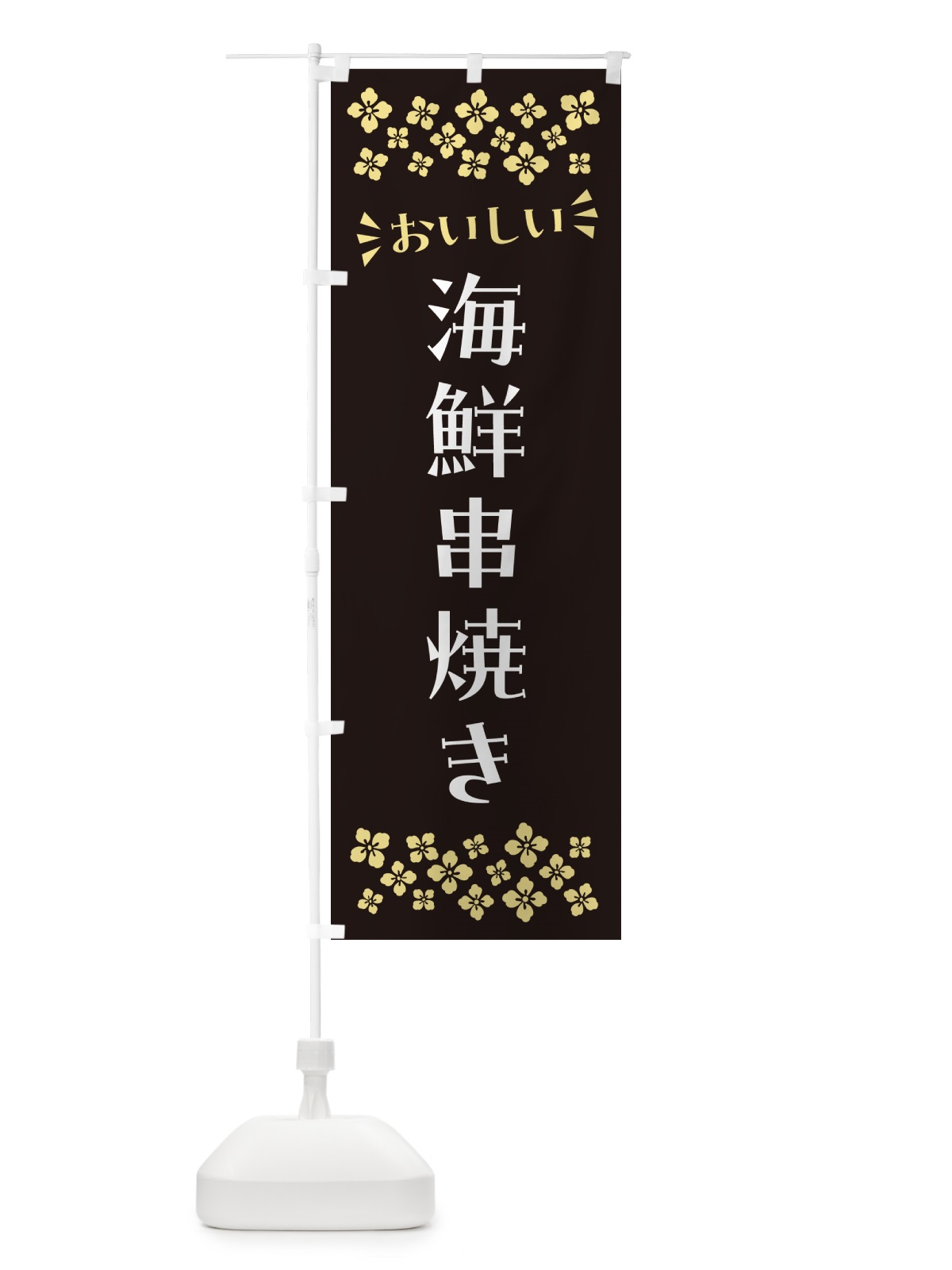 のぼり 海鮮串焼き のぼり旗 N5TP(デザイン【C】)