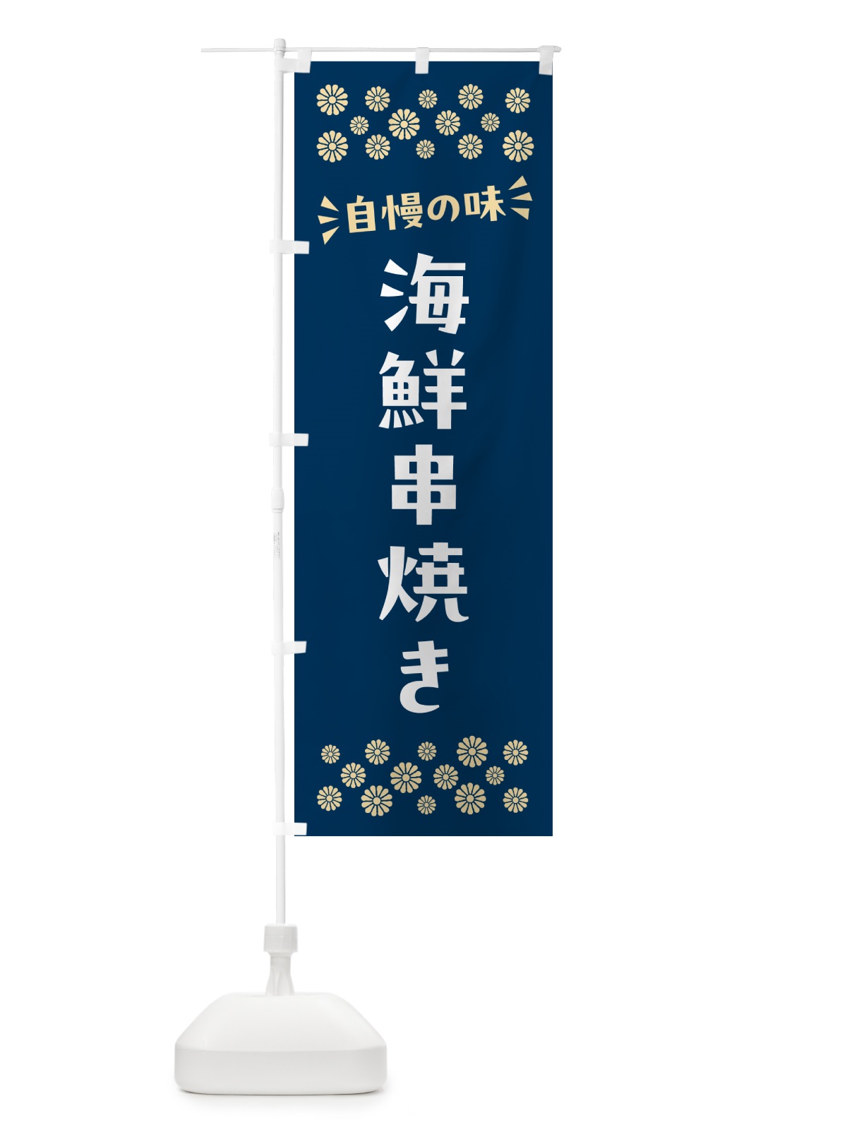 のぼり 海鮮串焼き のぼり旗 N5TR(デザイン【A】)