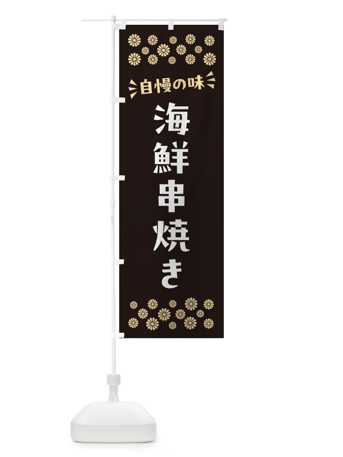のぼり 海鮮串焼き のぼり旗 N5TR(デザイン【C】)