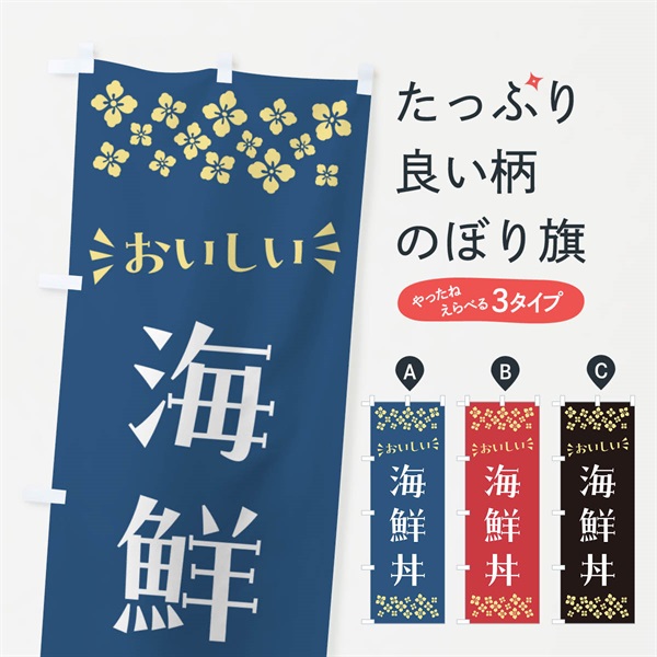 のぼり 海鮮丼 のぼり旗 N5TU