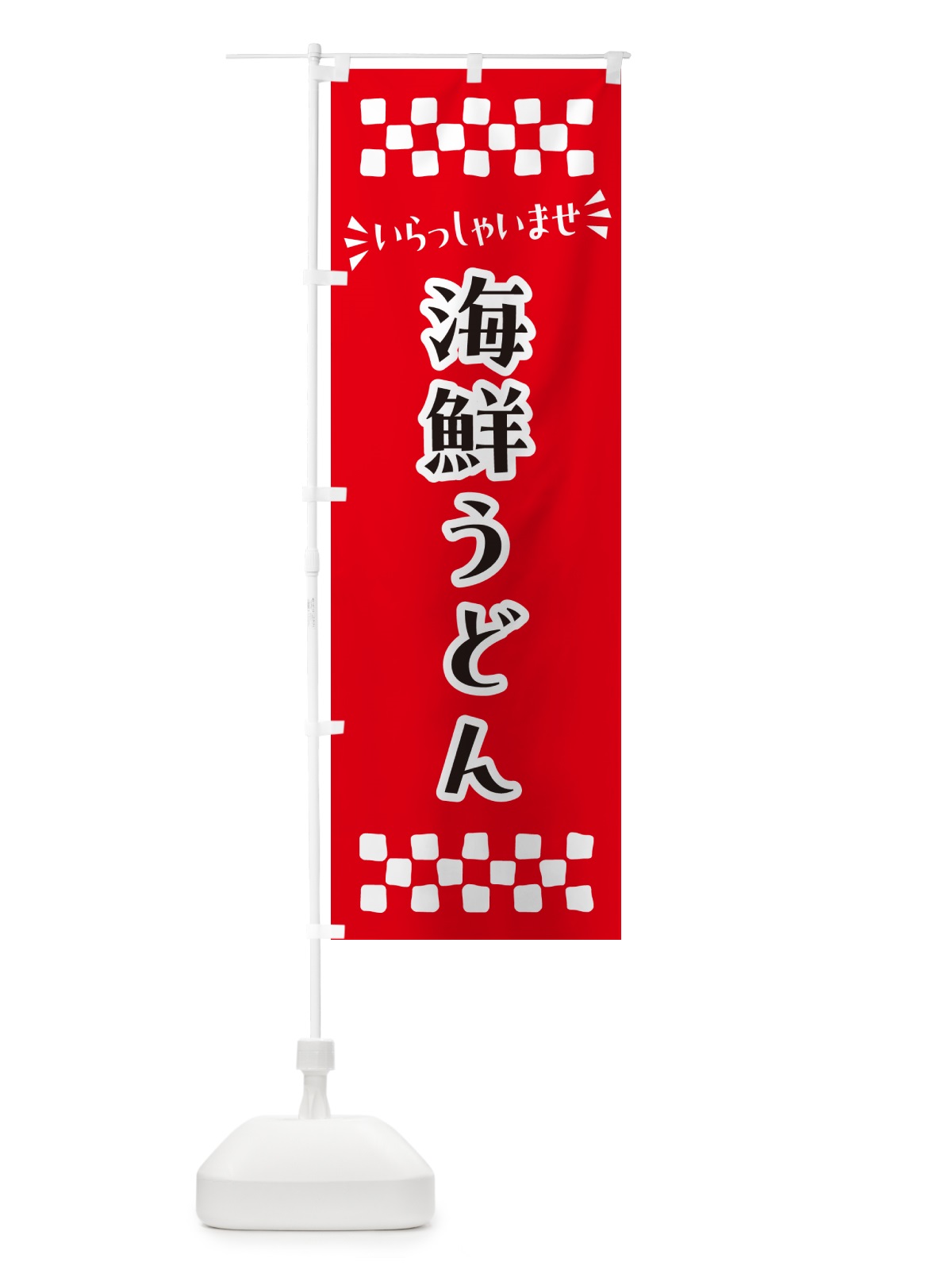 のぼり 海鮮うどん のぼり旗 N5TW(デザイン【A】)