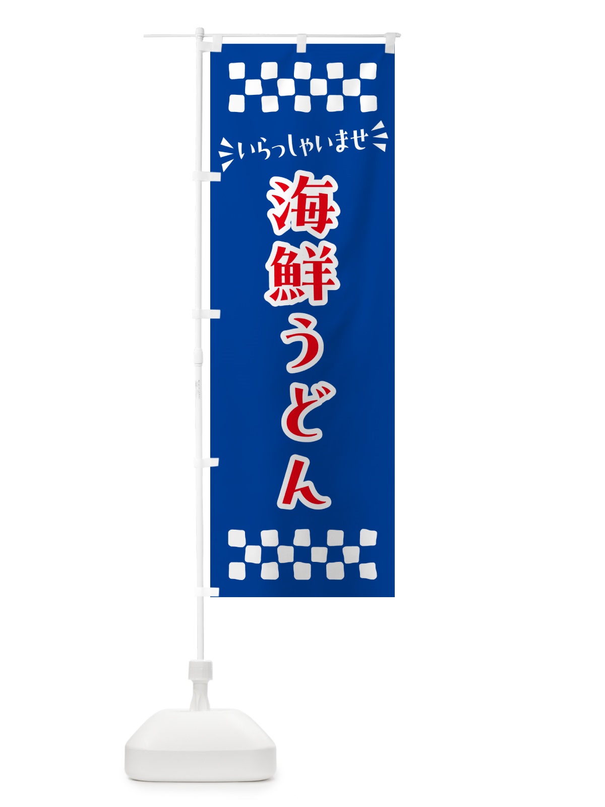 のぼり 海鮮うどん のぼり旗 N5TW(デザイン【B】)