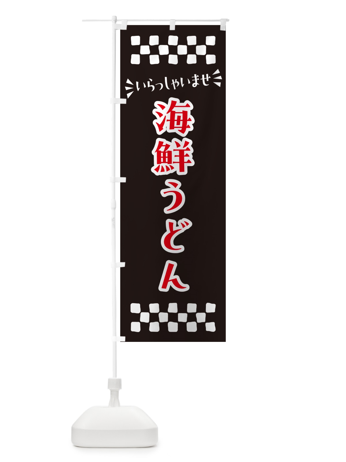 のぼり 海鮮うどん のぼり旗 N5TW(デザイン【C】)