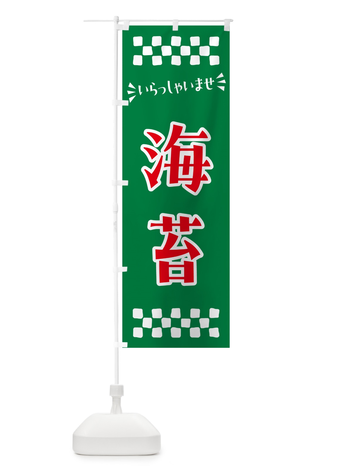 のぼり 海苔 のぼり旗 N5TX(デザイン【B】)