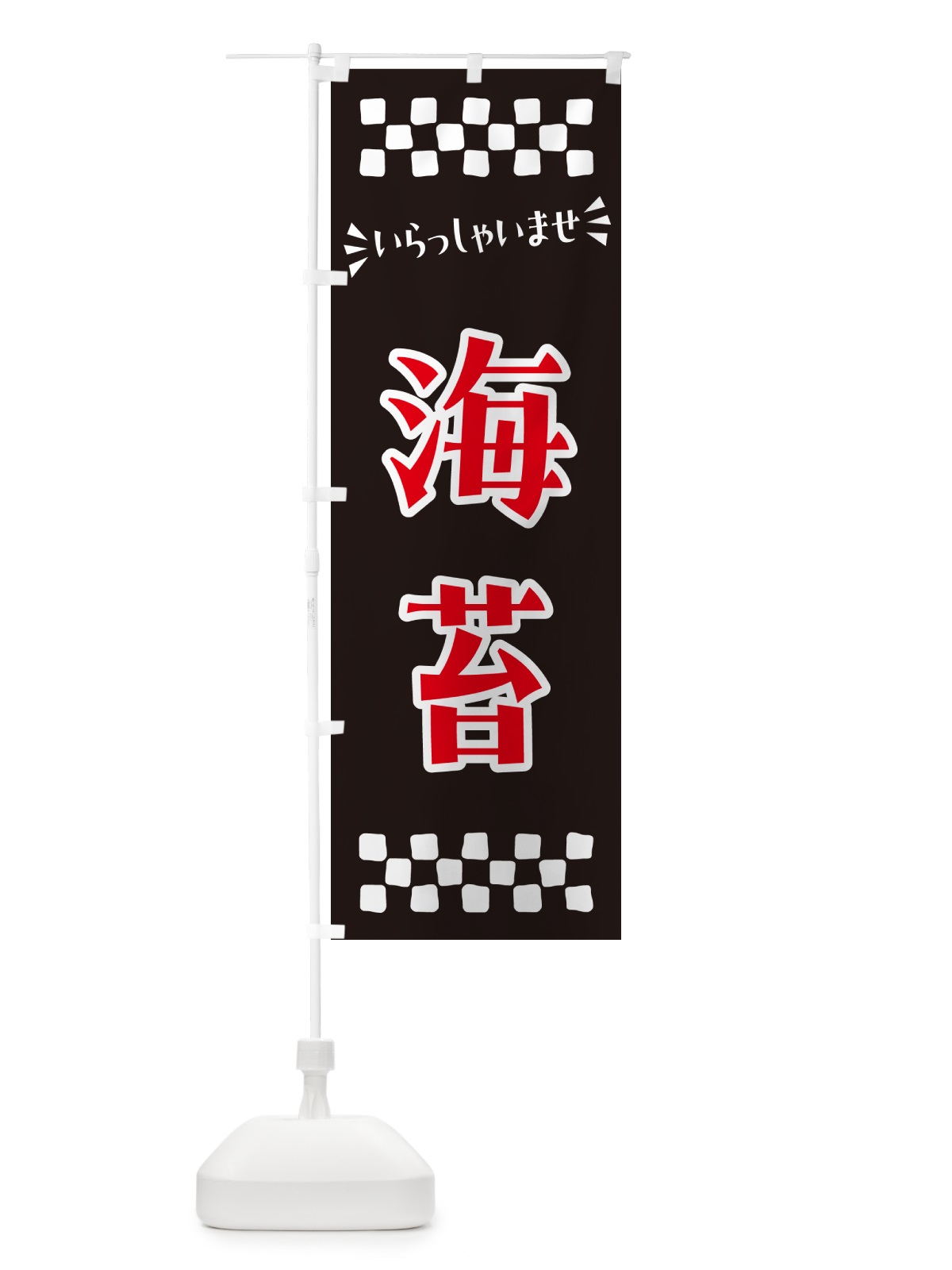 のぼり 海苔 のぼり旗 N5TX(デザイン【C】)