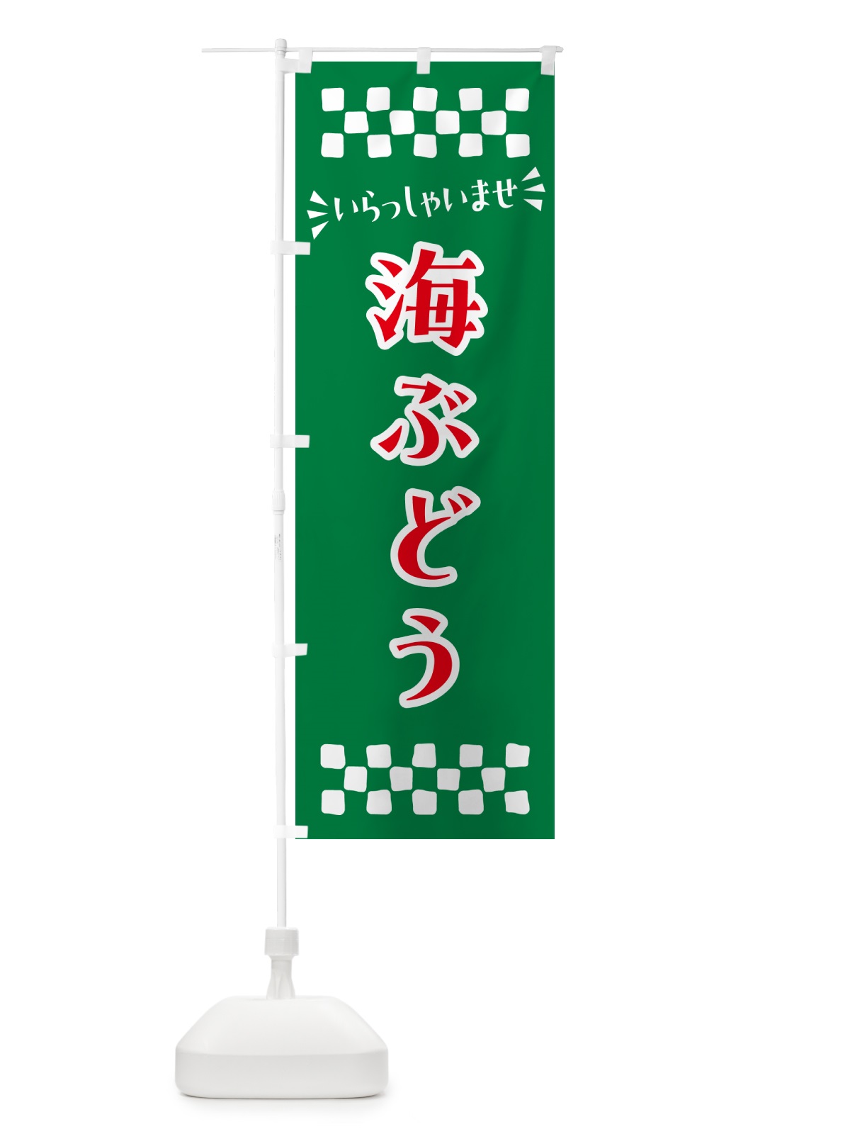 のぼり 海ぶどう のぼり旗 N5TY(デザイン【B】)