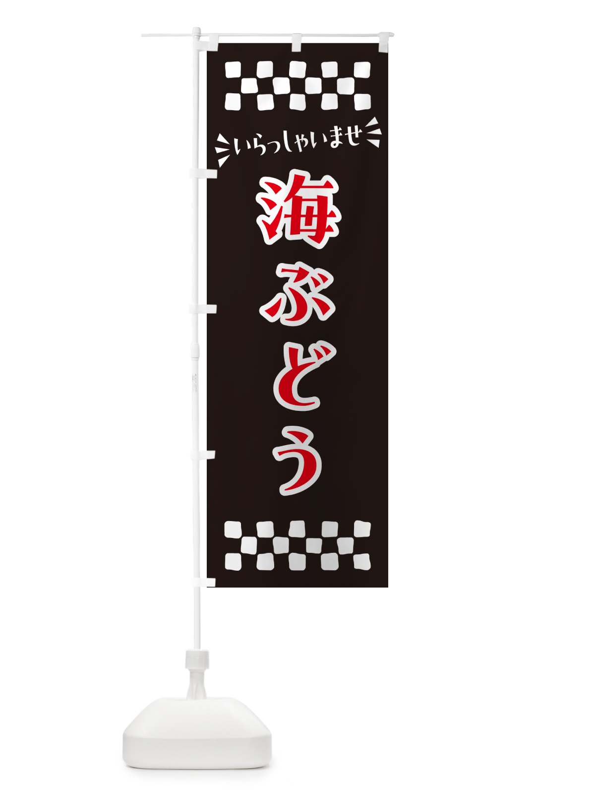 のぼり 海ぶどう のぼり旗 N5TY(デザイン【C】)