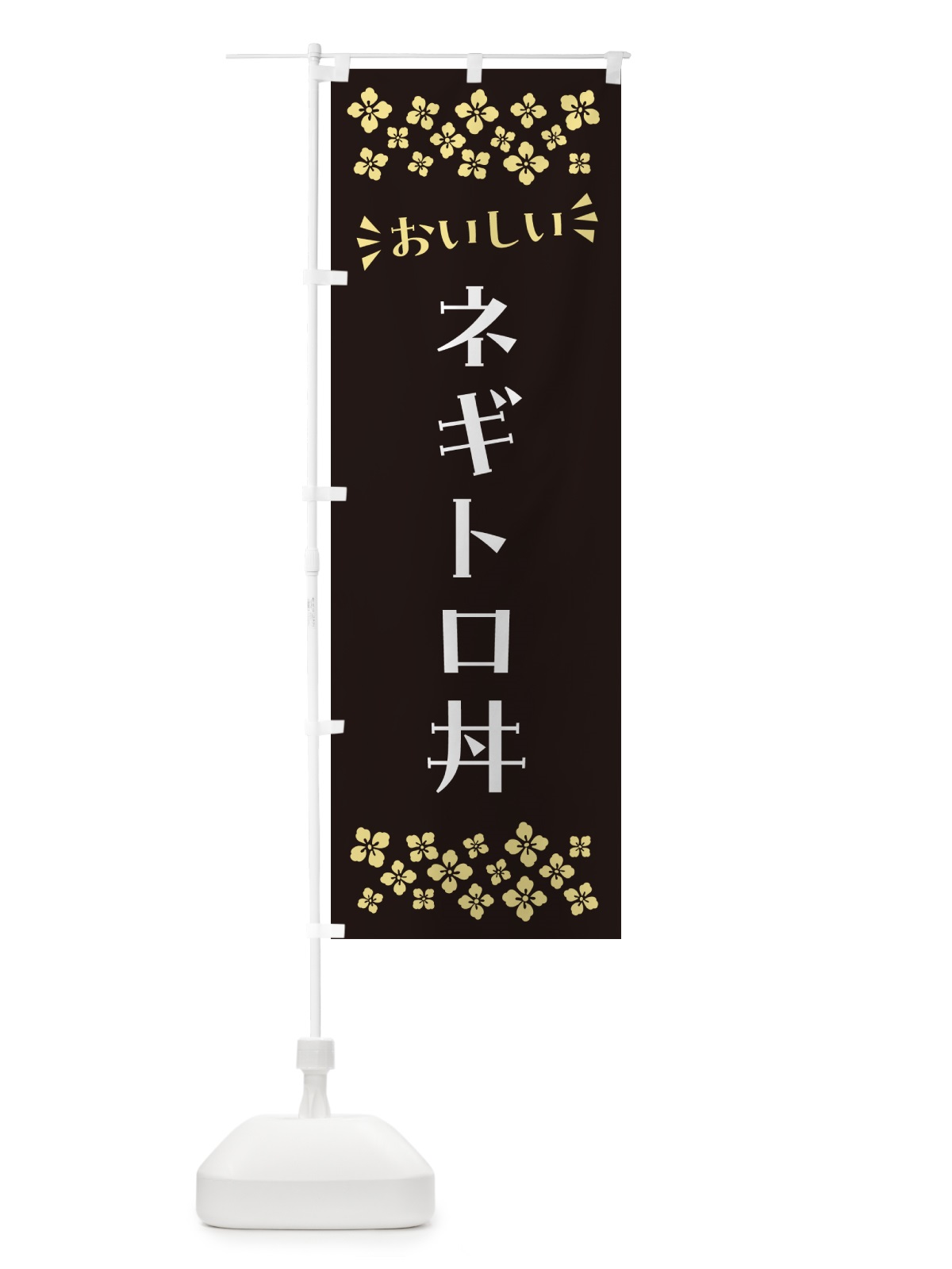 のぼり ネギトロ丼 のぼり旗 N5U0(デザイン【C】)