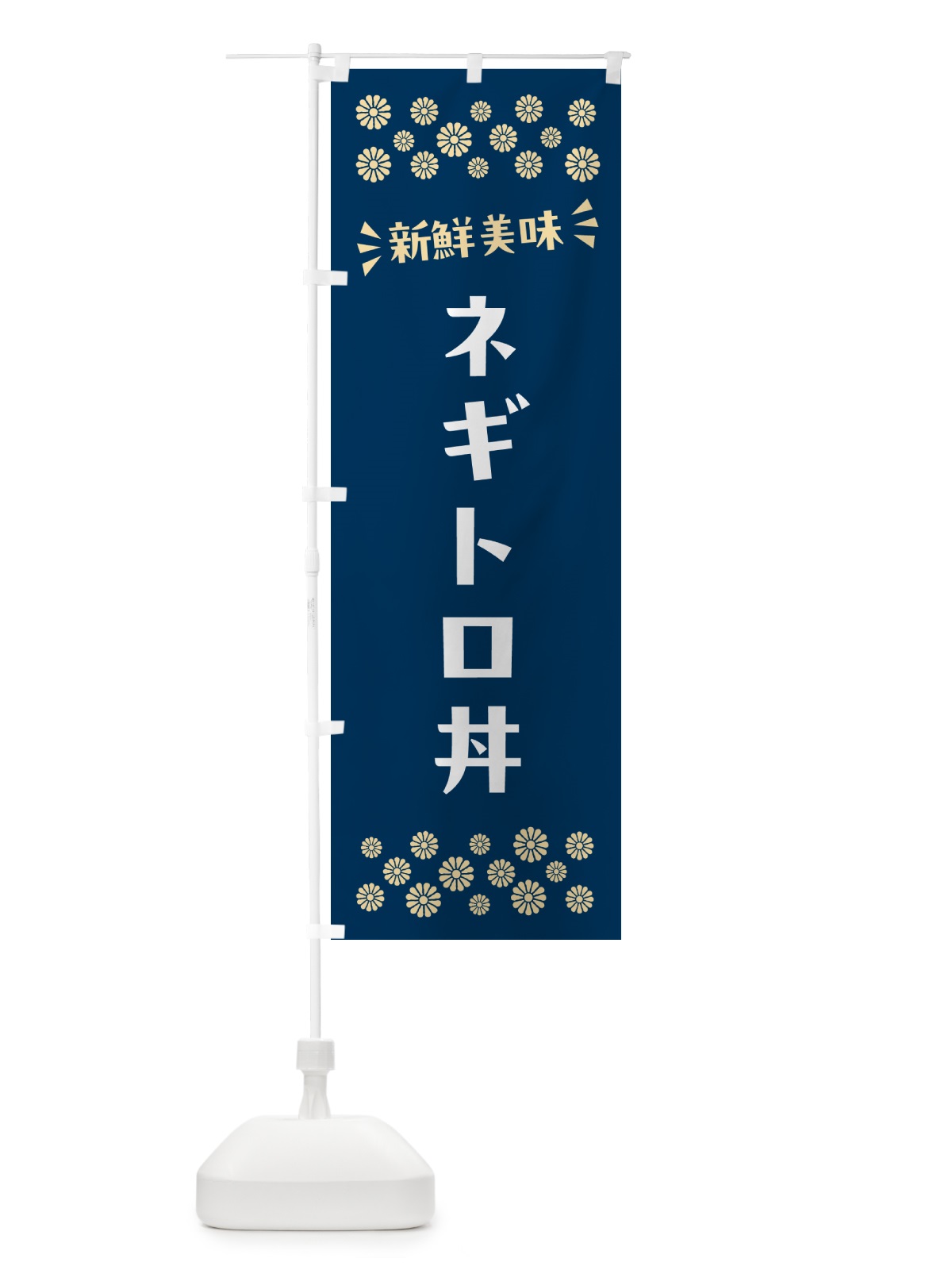 のぼり ネギトロ丼 のぼり旗 N5U1(デザイン【A】)