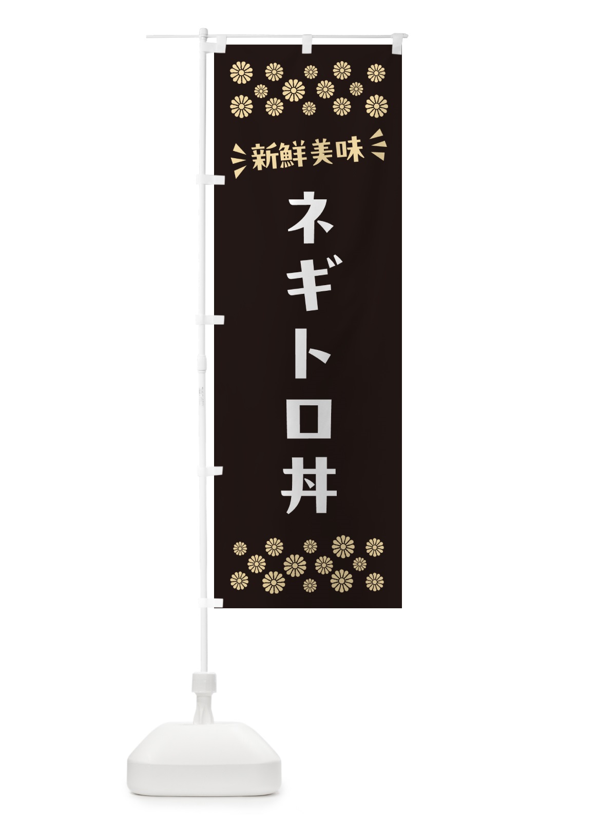 のぼり ネギトロ丼 のぼり旗 N5U1(デザイン【C】)