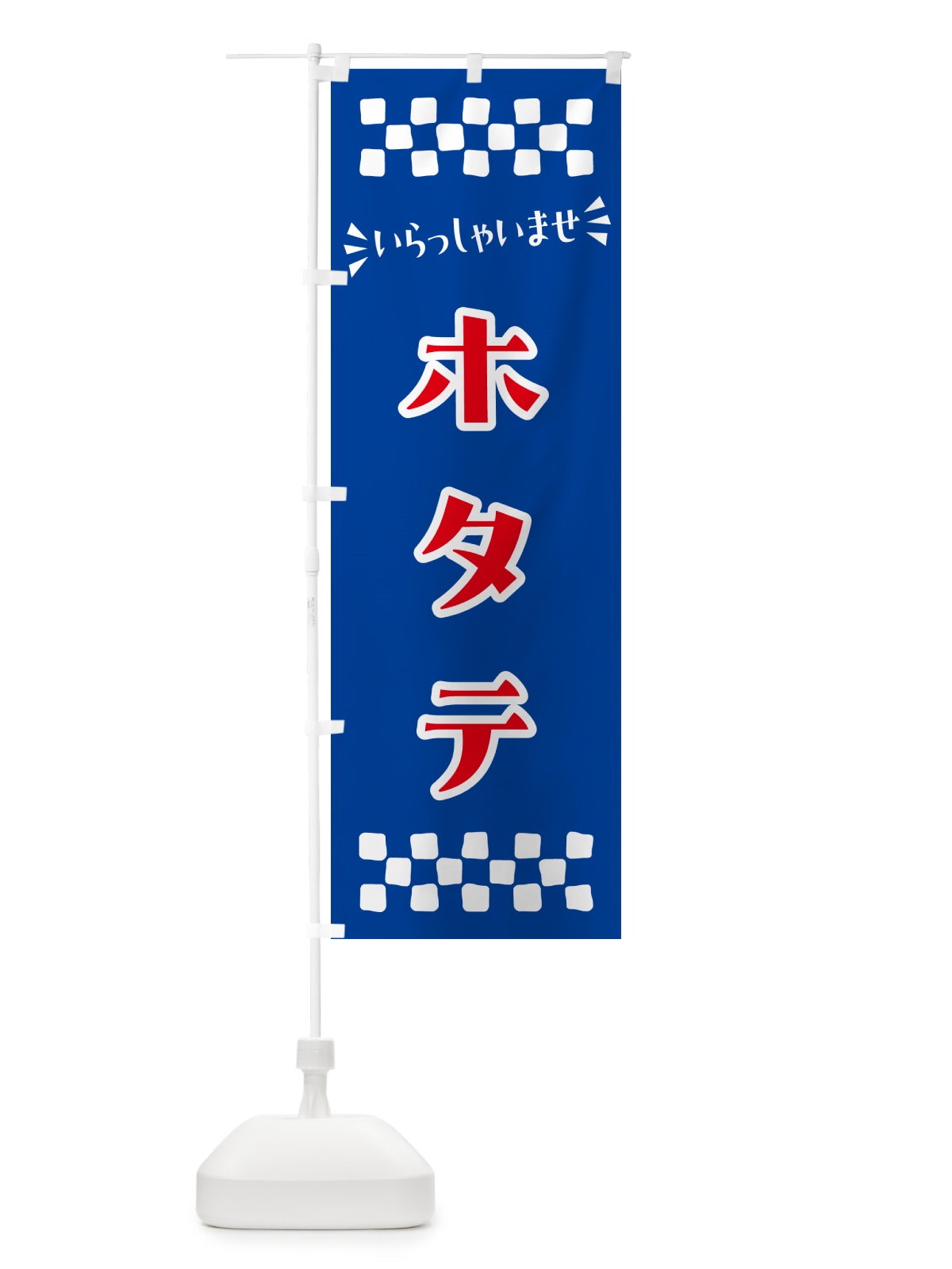 のぼり ホタテ のぼり旗 N5U2(デザイン【B】)