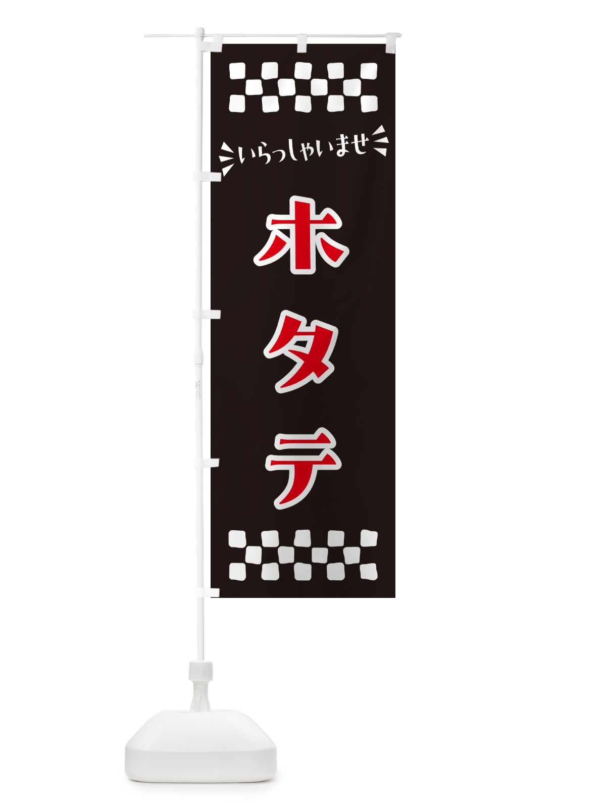 のぼり ホタテ のぼり旗 N5U2(デザイン【C】)
