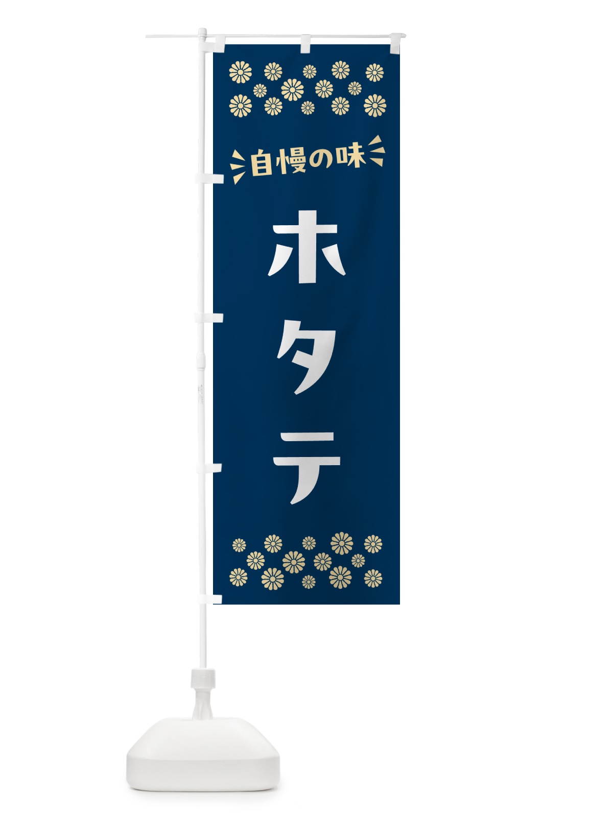のぼり ホタテ のぼり旗 N5U3(デザイン【A】)