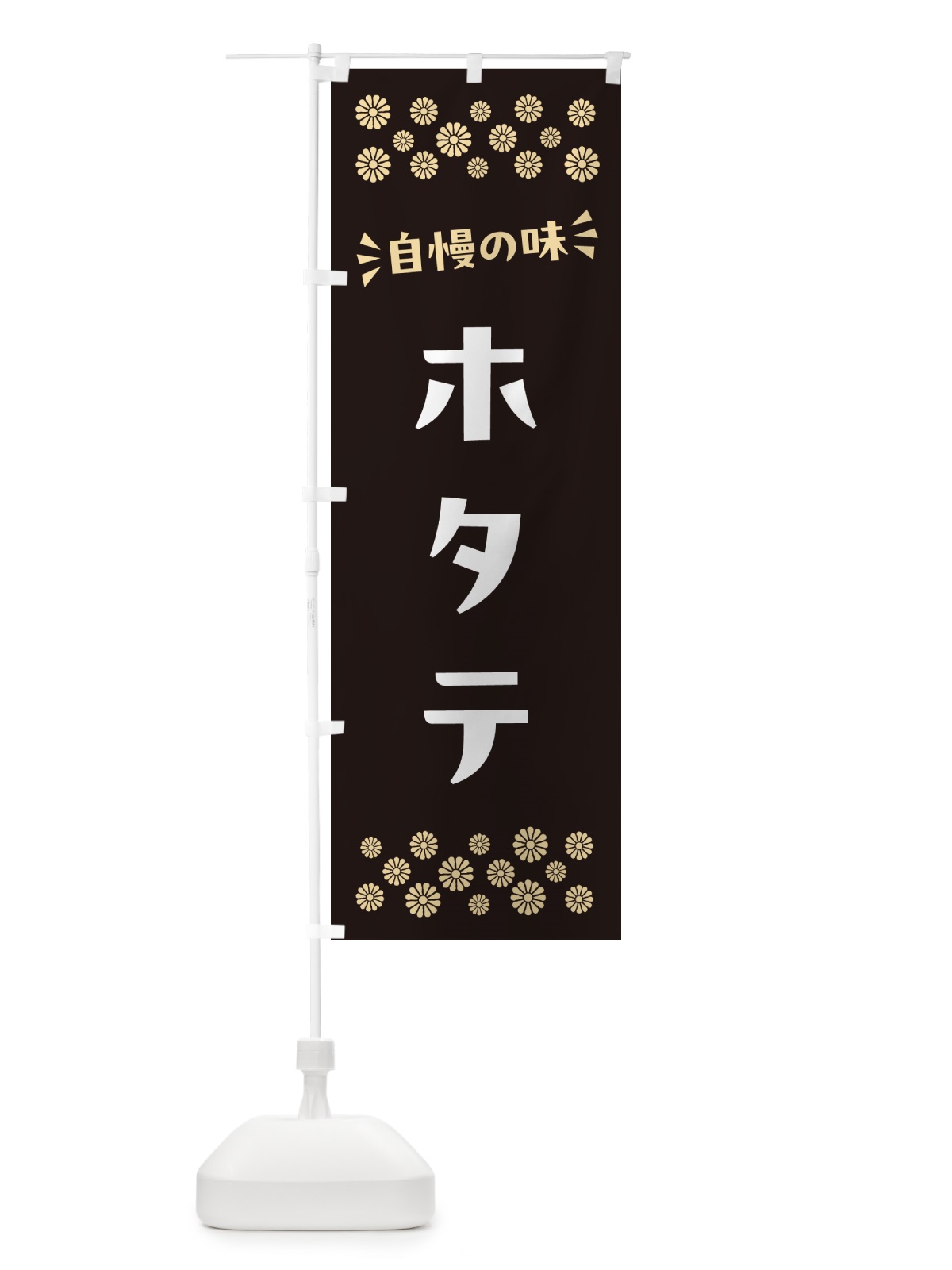 のぼり ホタテ のぼり旗 N5U3(デザイン【C】)