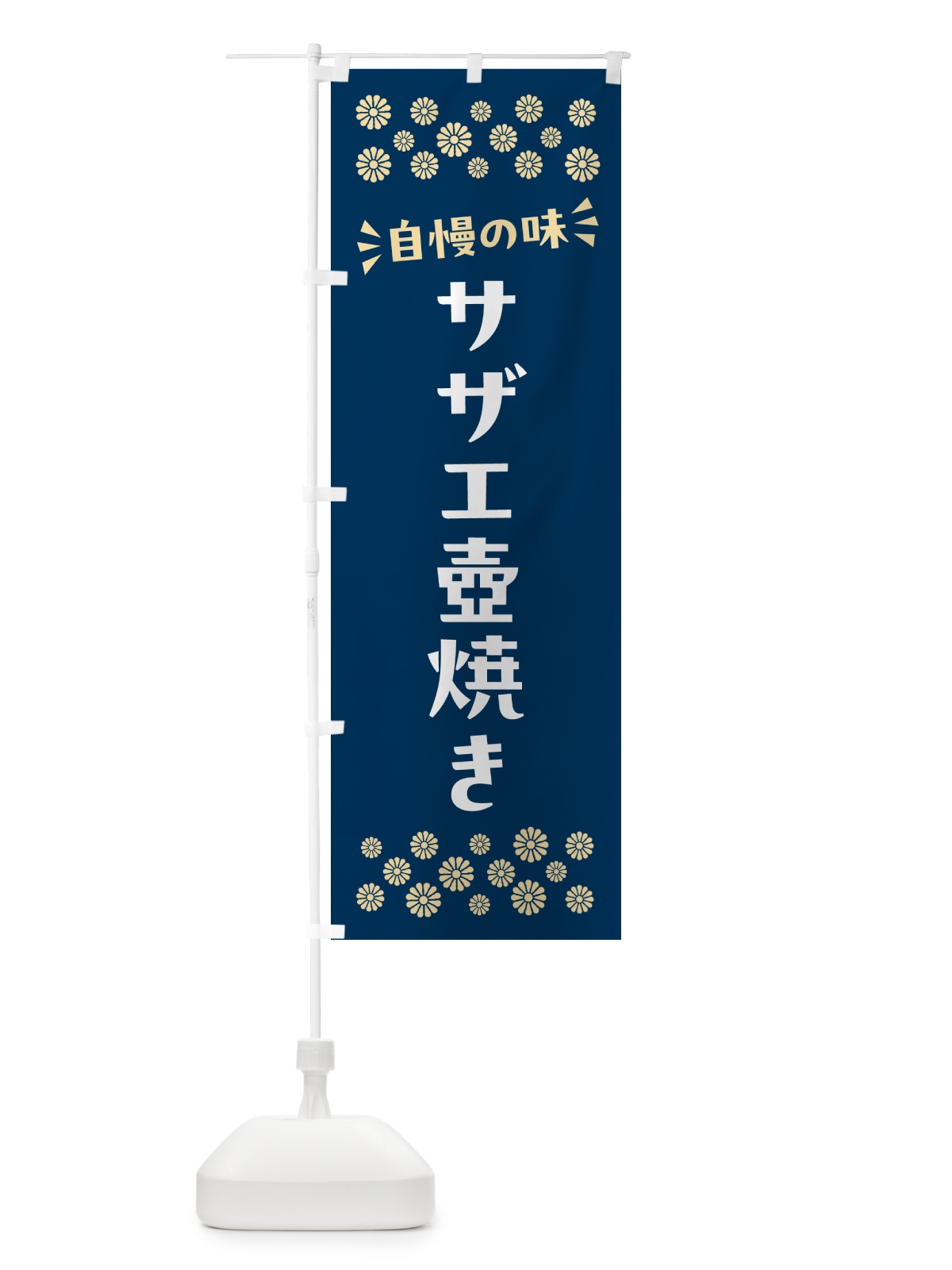 のぼり サザエ壺焼き のぼり旗 N5U4(デザイン【A】)