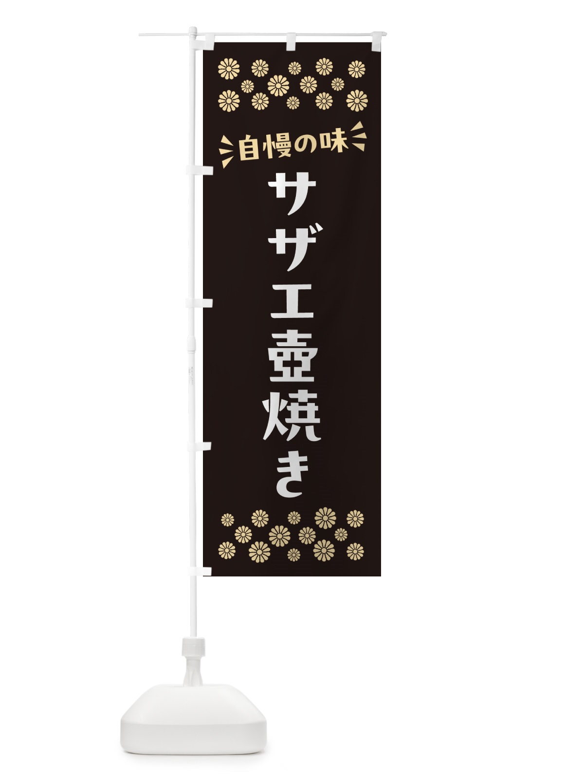 のぼり サザエ壺焼き のぼり旗 N5U4(デザイン【C】)