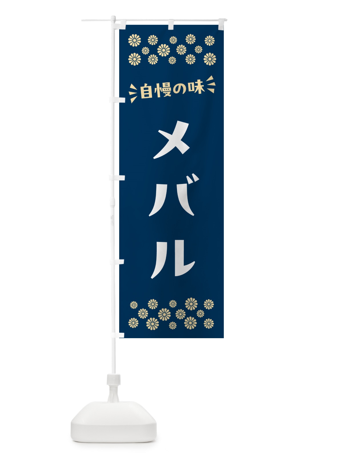 のぼり メバル のぼり旗 N5U5(デザイン【A】)
