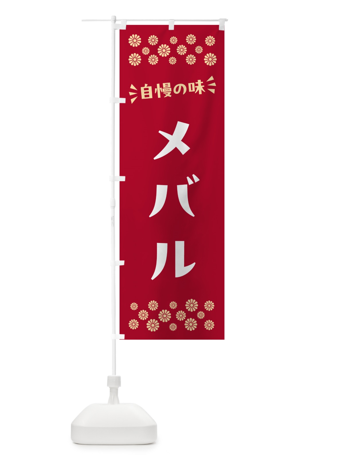のぼり メバル のぼり旗 N5U5(デザイン【B】)