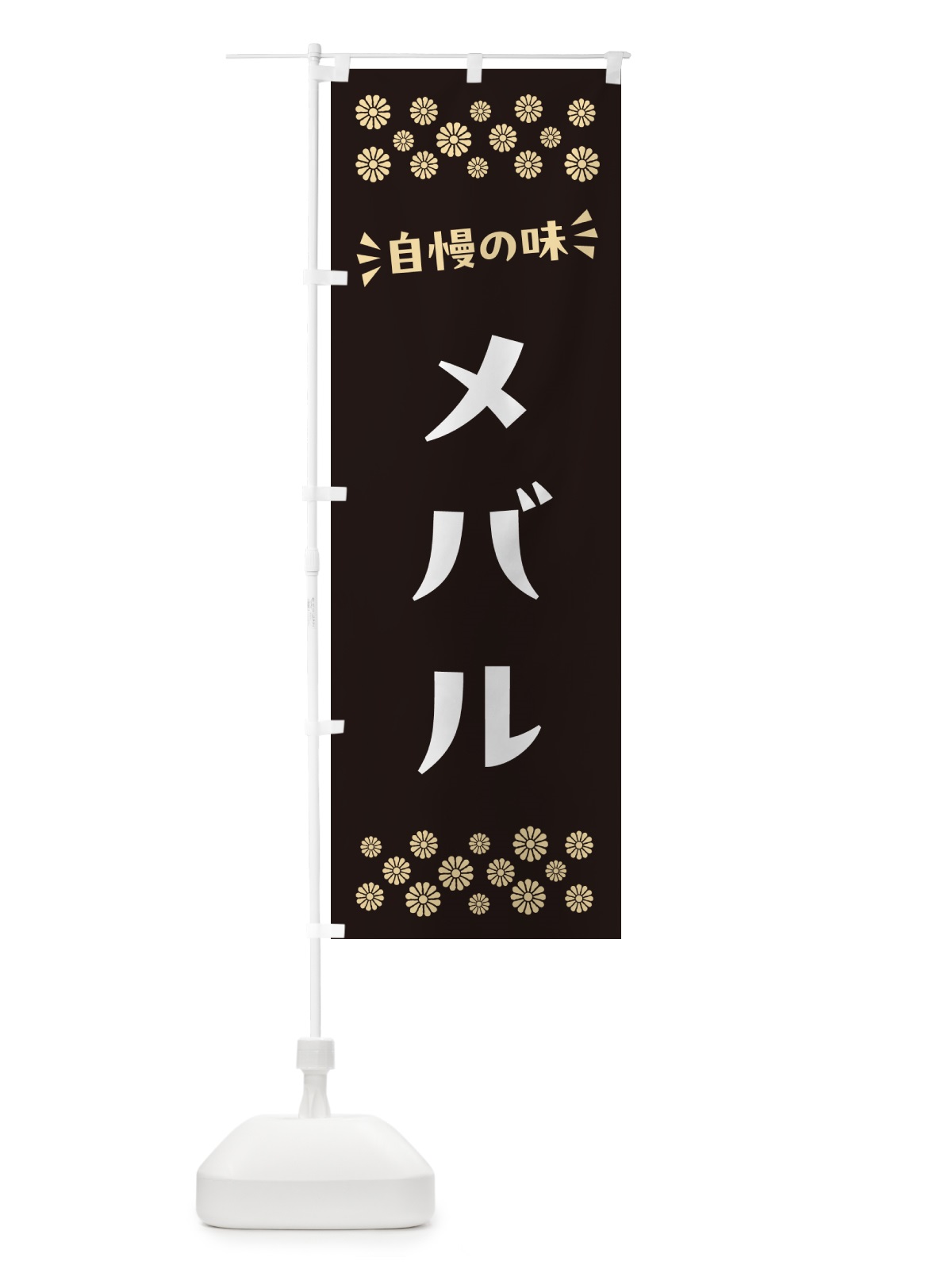 のぼり メバル のぼり旗 N5U5(デザイン【C】)