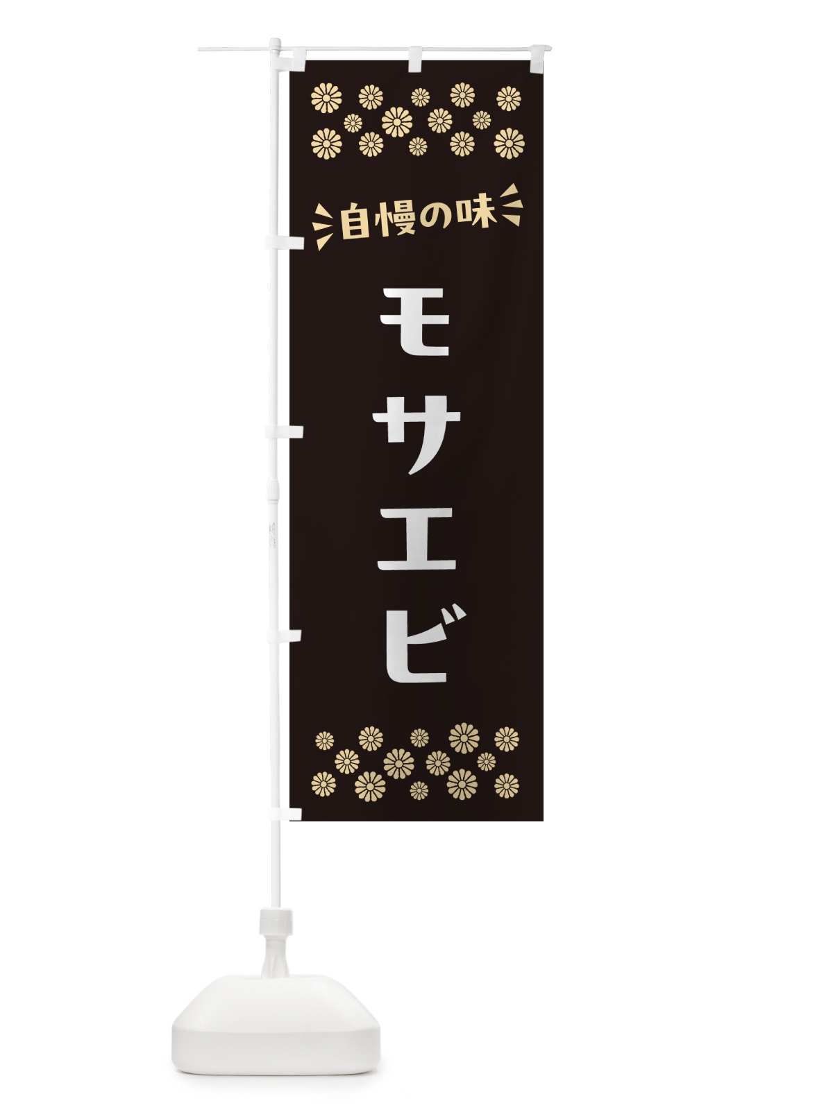 のぼり モサエビ のぼり旗 N5U6(デザイン【C】)
