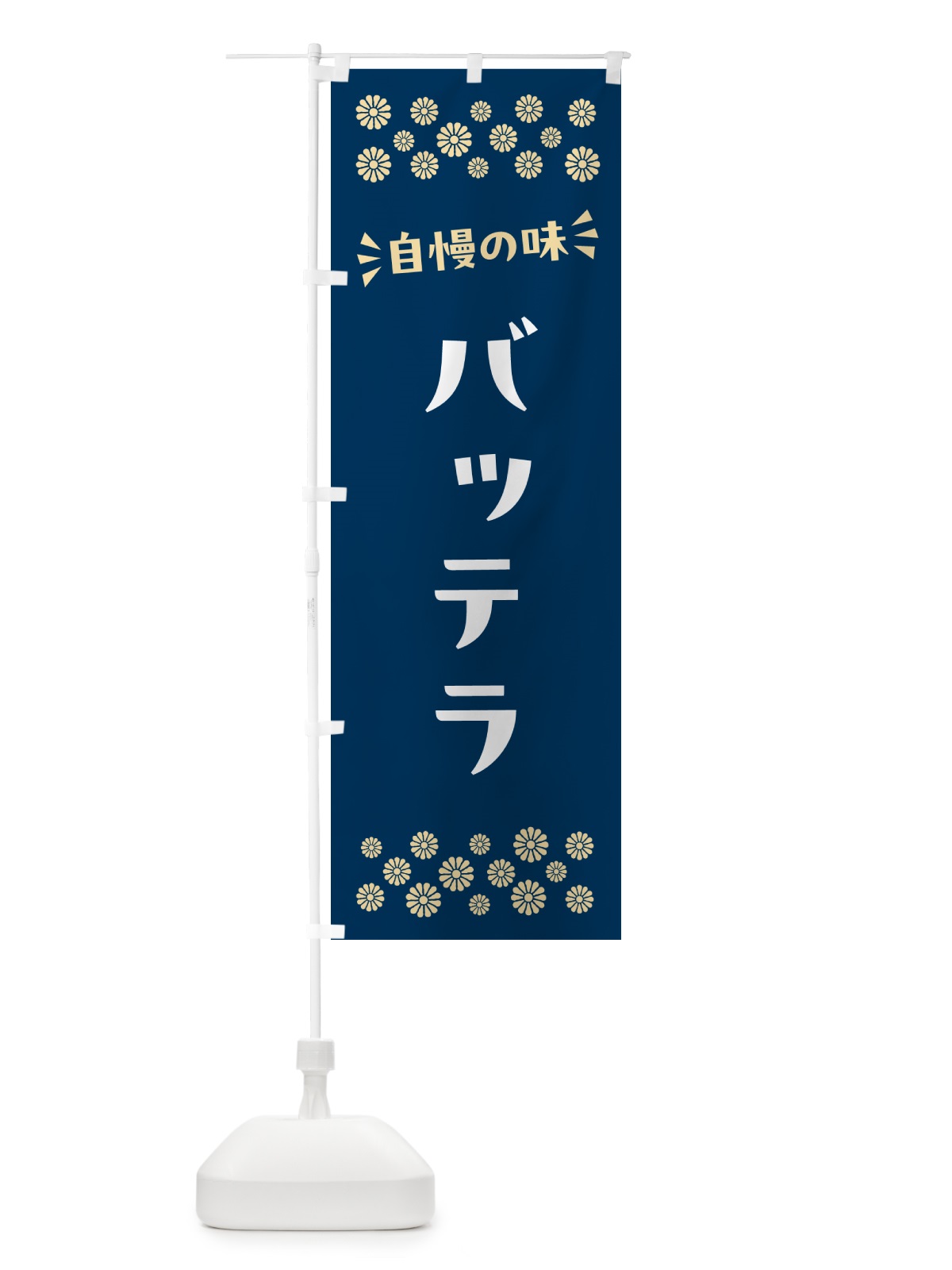 のぼり バッテラ のぼり旗 N5U7(デザイン【A】)
