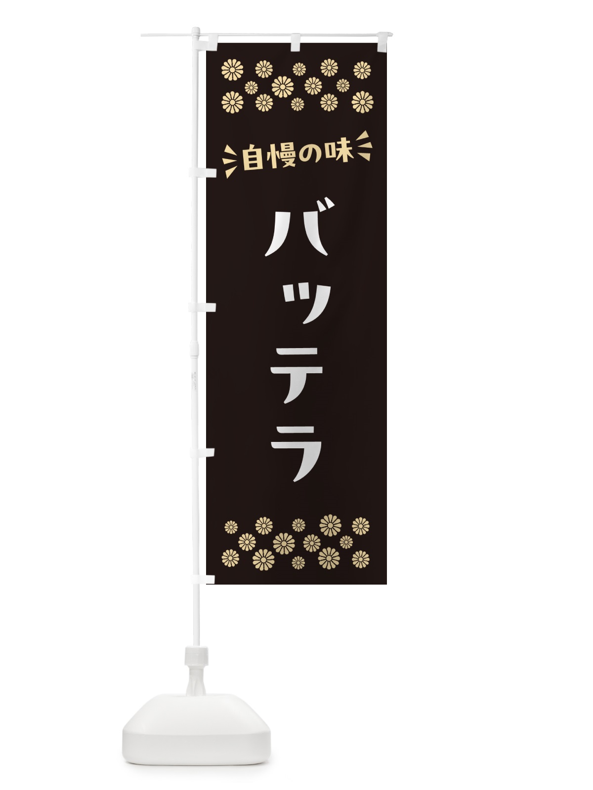 のぼり バッテラ のぼり旗 N5U7(デザイン【C】)