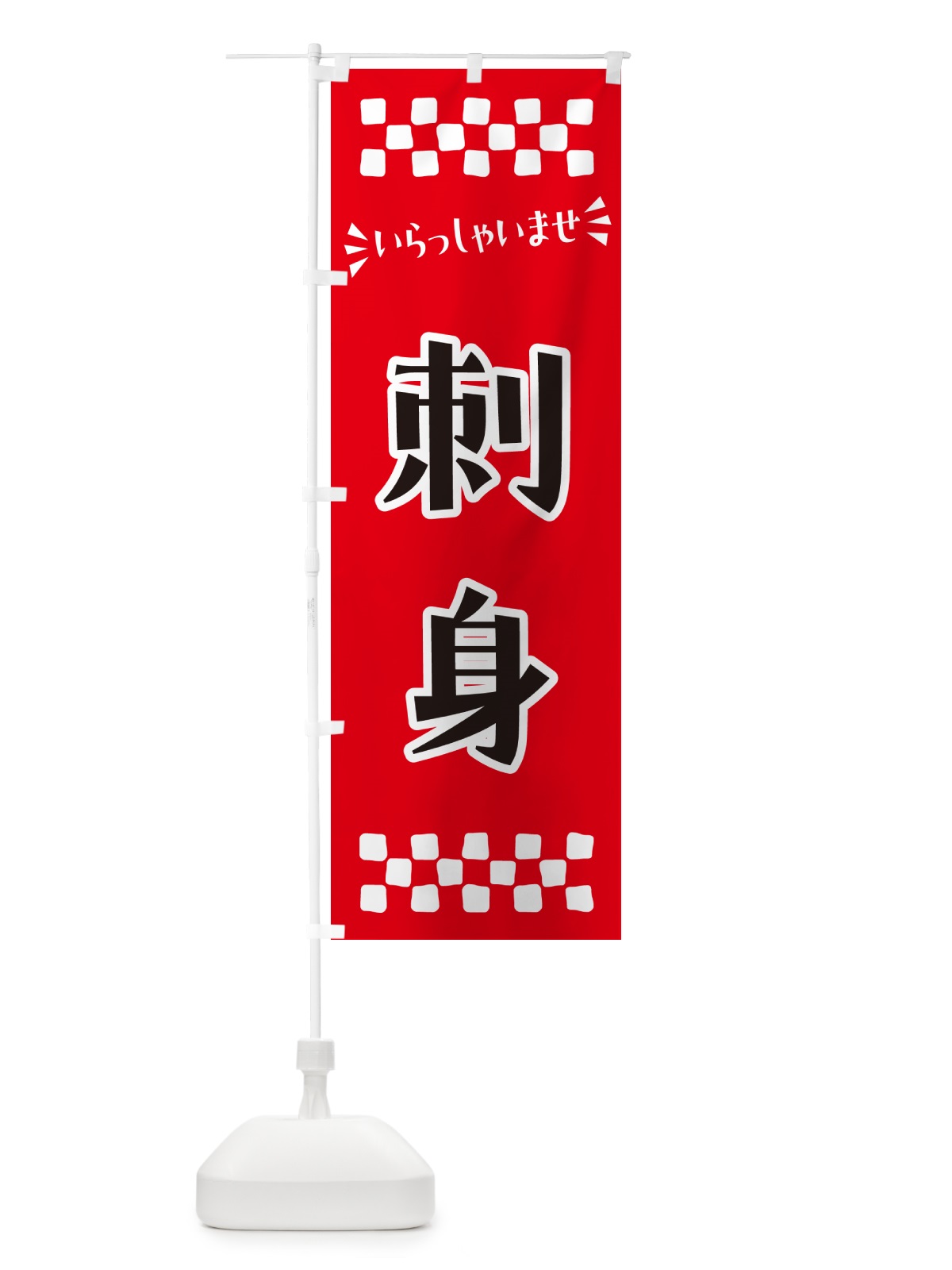 のぼり 刺身 のぼり旗 N5U8(デザイン【A】)