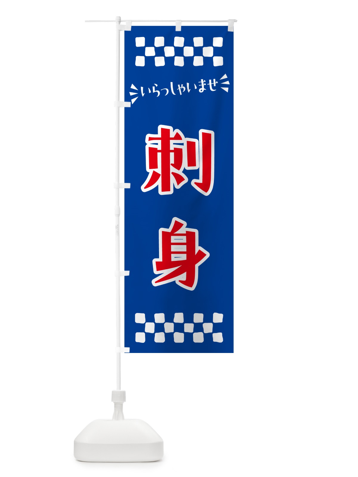 のぼり 刺身 のぼり旗 N5U8(デザイン【B】)