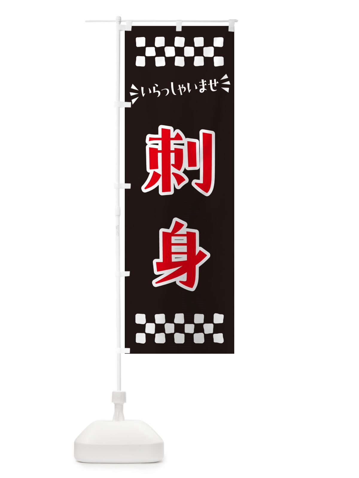 のぼり 刺身 のぼり旗 N5U8(デザイン【C】)