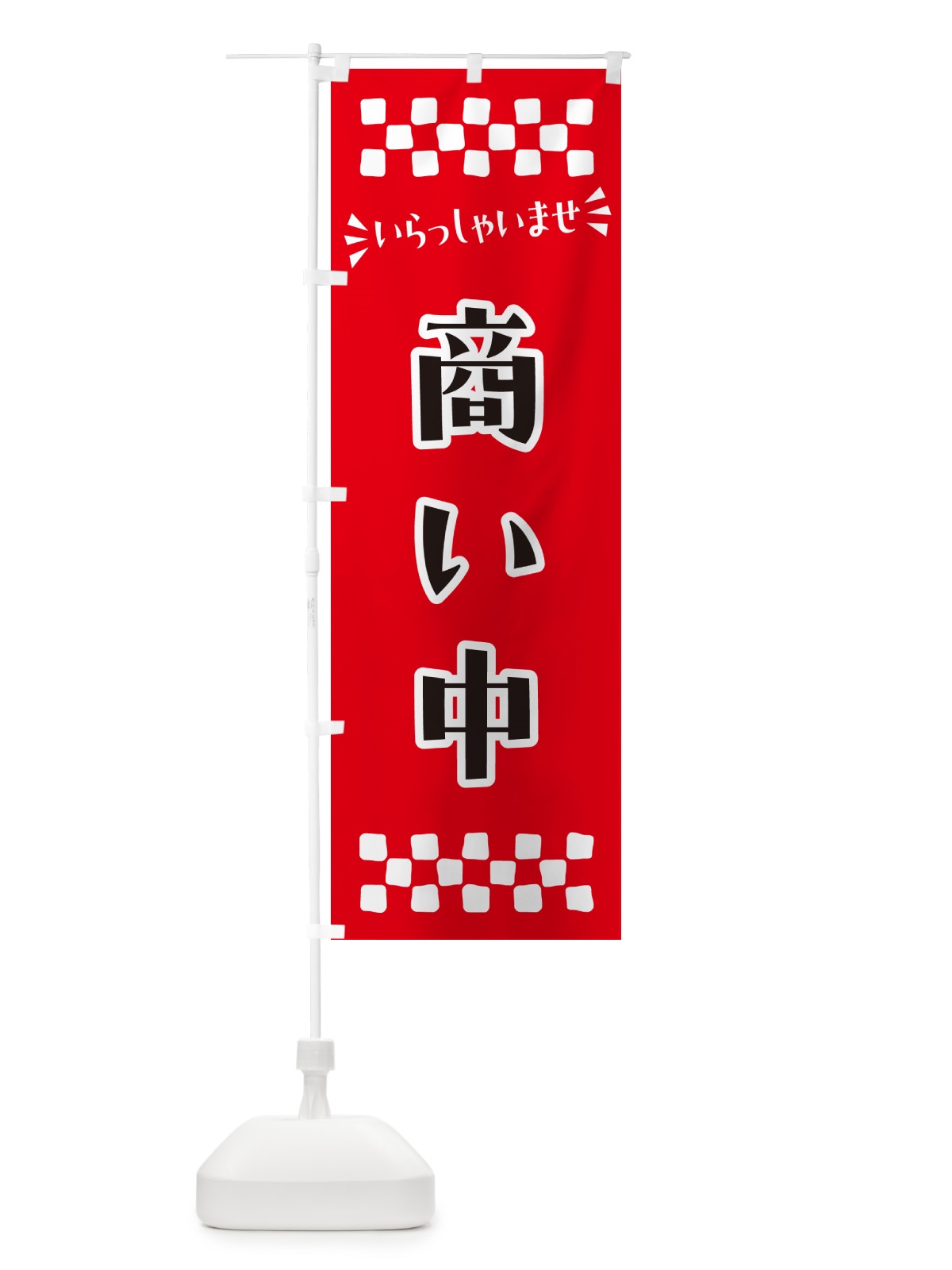 のぼり 商い中 のぼり旗 N5U9(デザイン【A】)