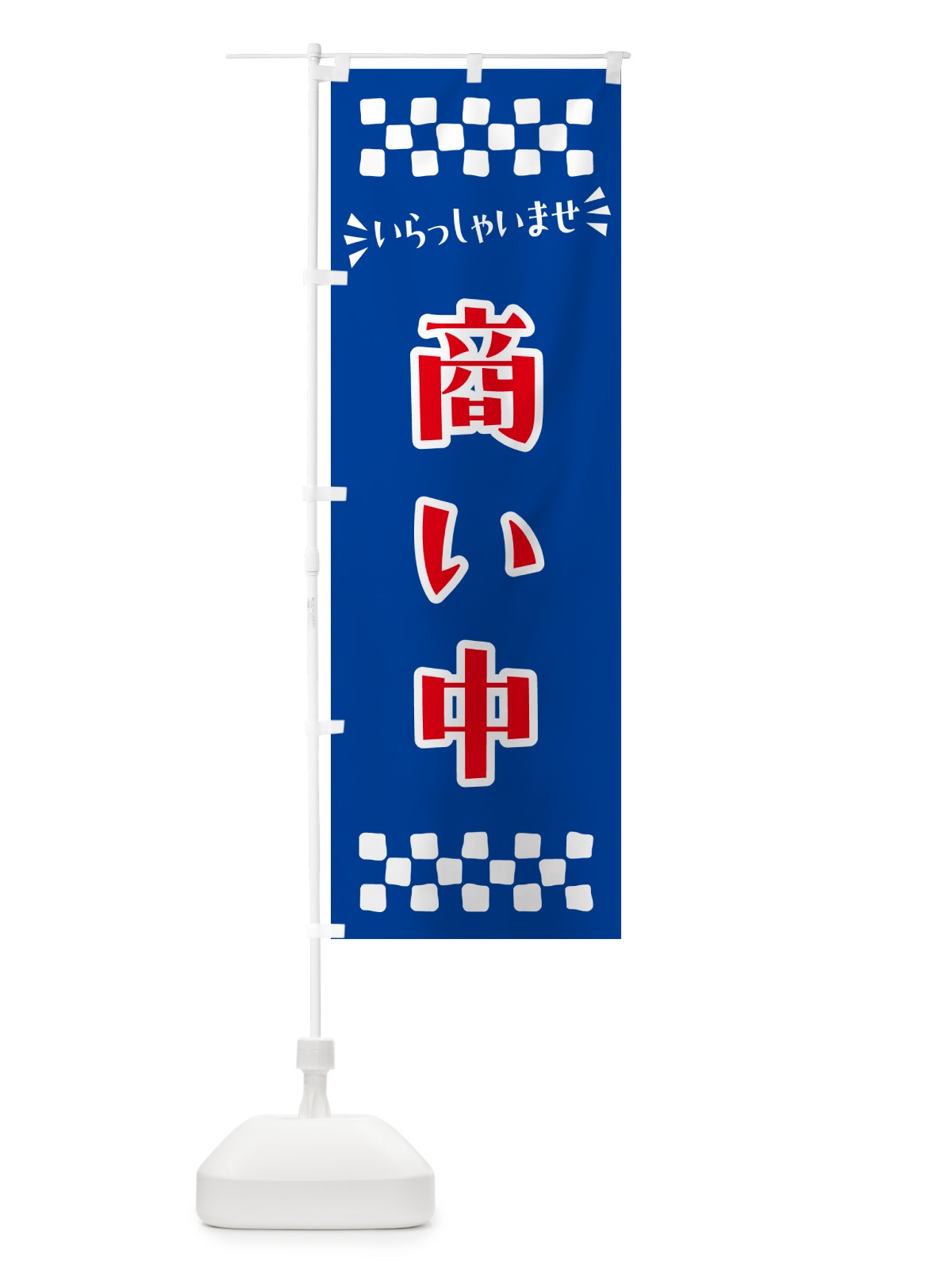 のぼり 商い中 のぼり旗 N5U9(デザイン【B】)