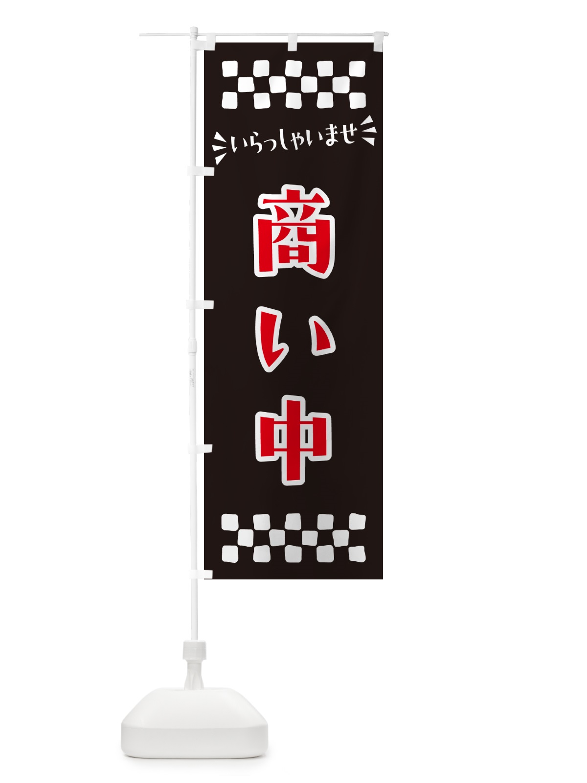 のぼり 商い中 のぼり旗 N5U9(デザイン【C】)
