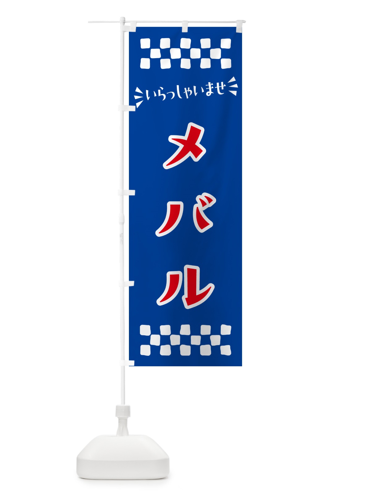 のぼり メバル のぼり旗 N5UA(デザイン【B】)