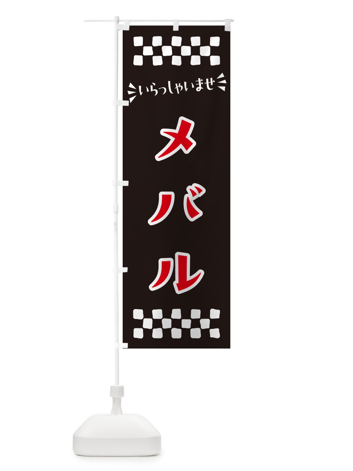 のぼり メバル のぼり旗 N5UA(デザイン【C】)