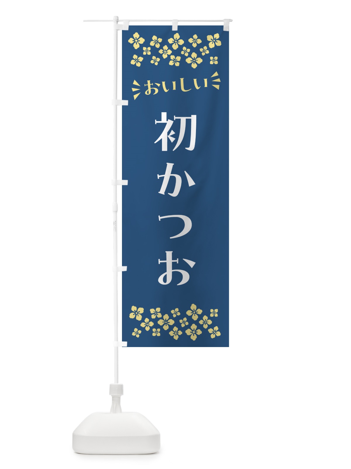 のぼり 初かつお のぼり旗 N5UC(デザイン【A】)