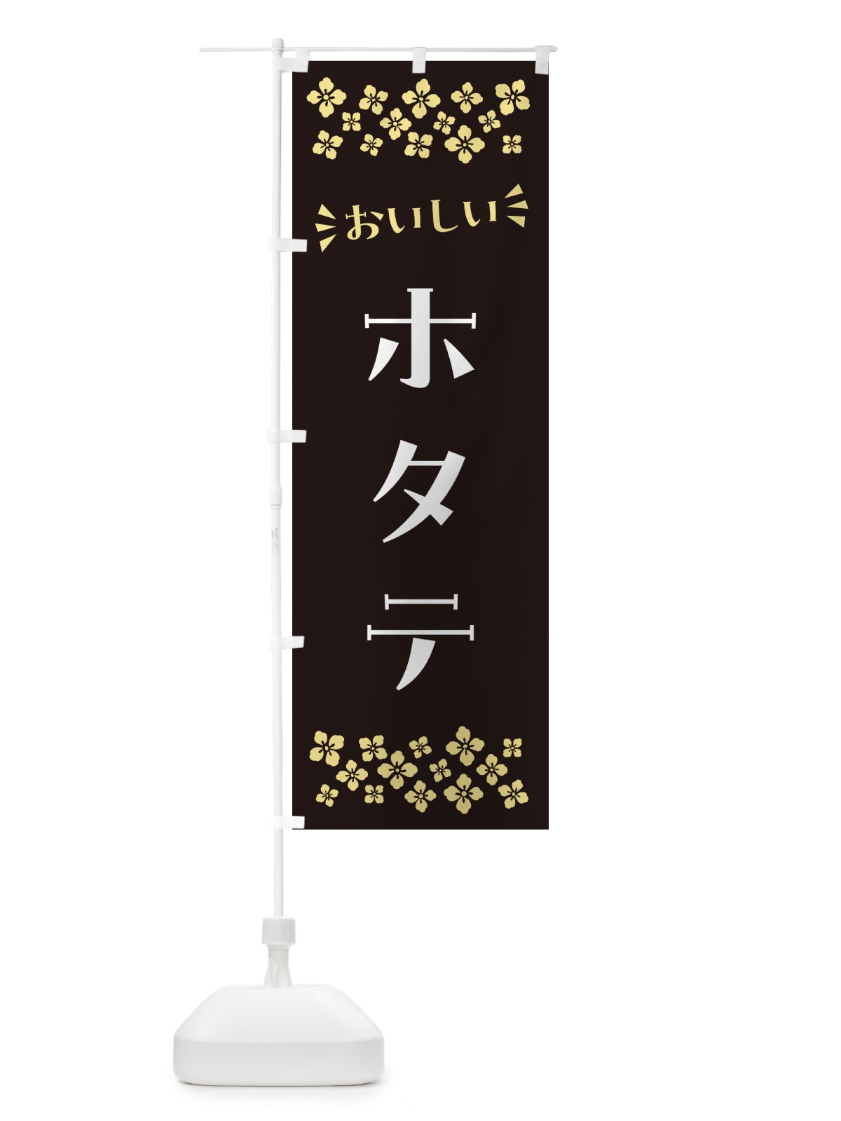のぼり ホタテ のぼり旗 N5UE(デザイン【C】)