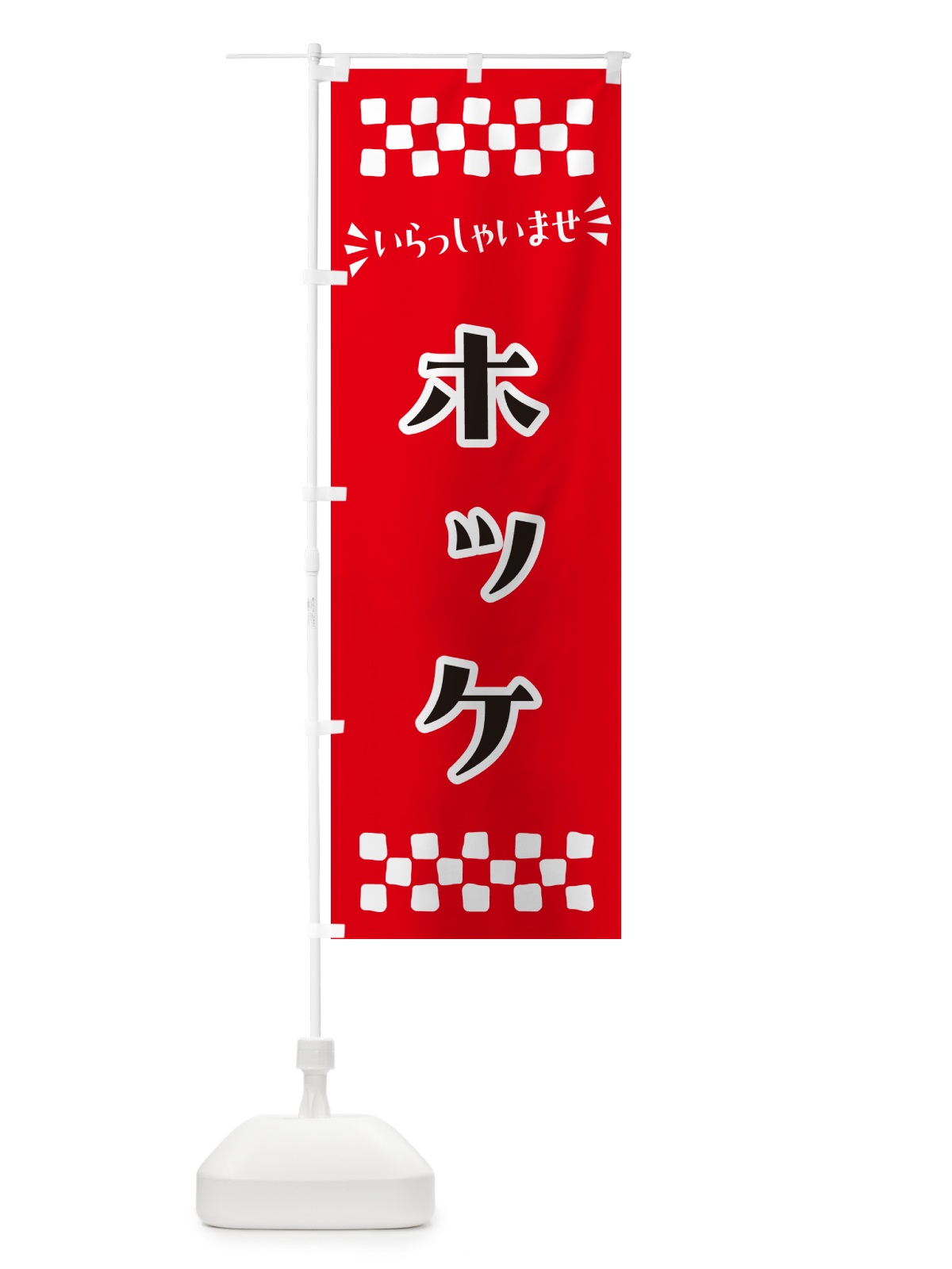 のぼり ホッケ のぼり旗 N5UF(デザイン【A】)
