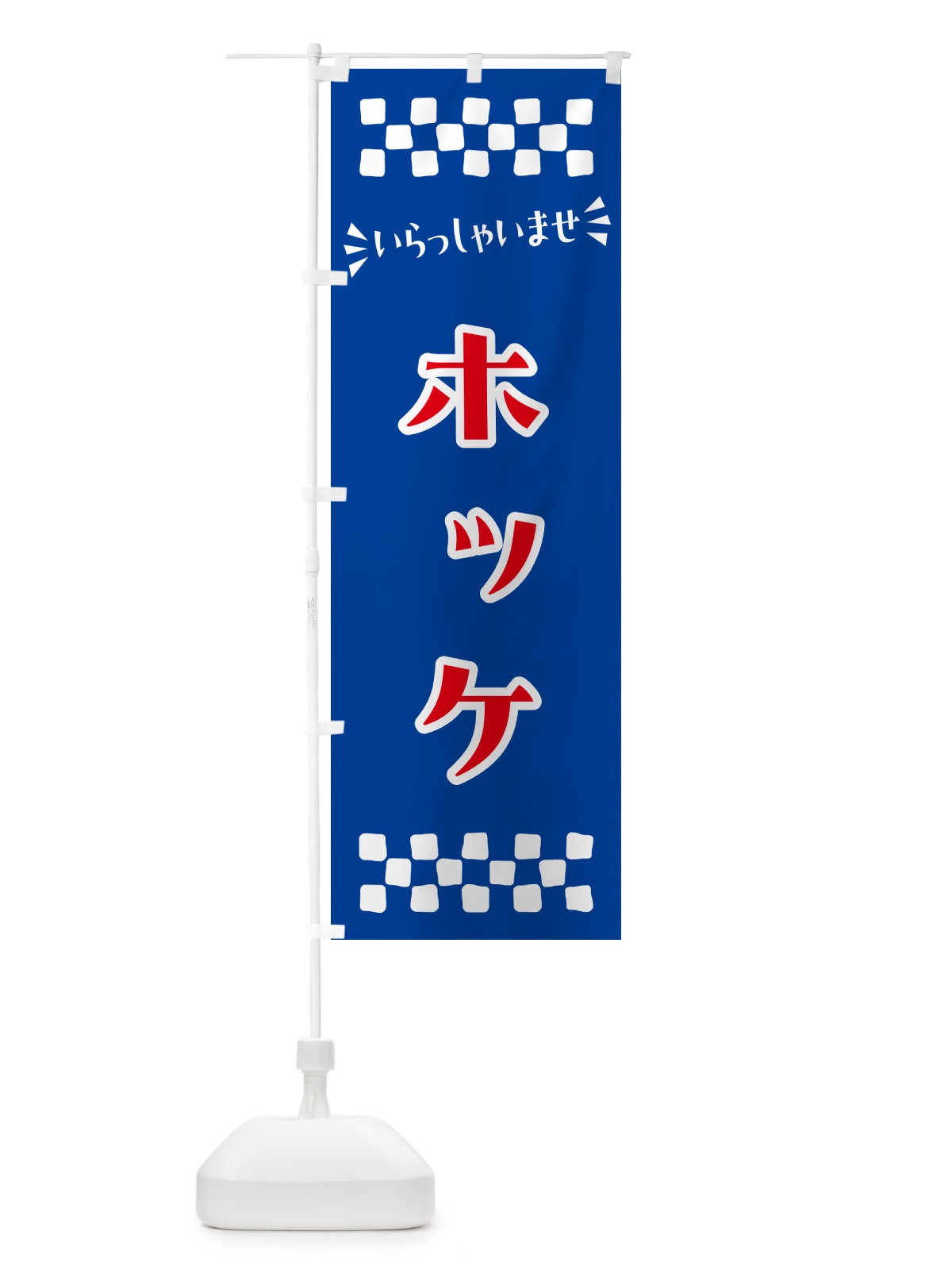 のぼり ホッケ のぼり旗 N5UF(デザイン【B】)