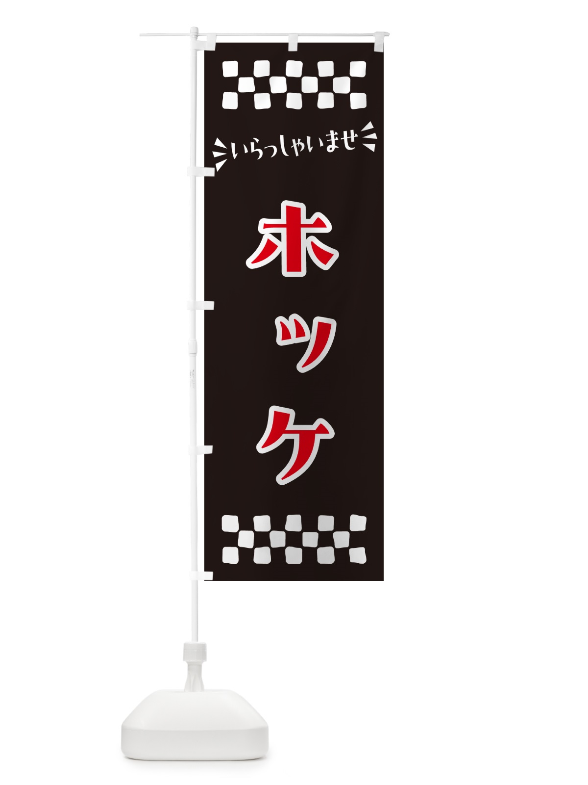 のぼり ホッケ のぼり旗 N5UF(デザイン【C】)