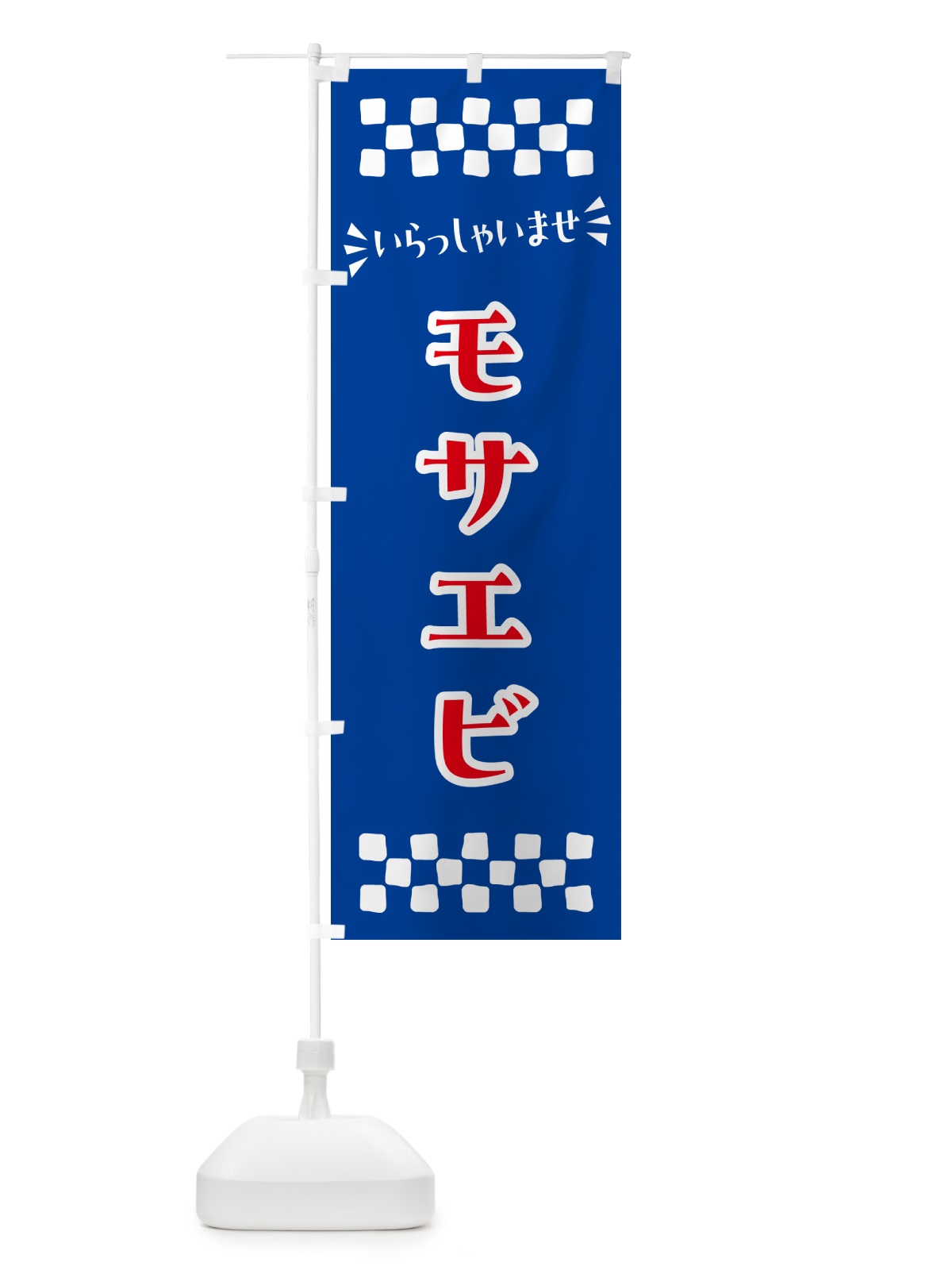 のぼり モサエビ のぼり旗 N5UH(デザイン【B】)