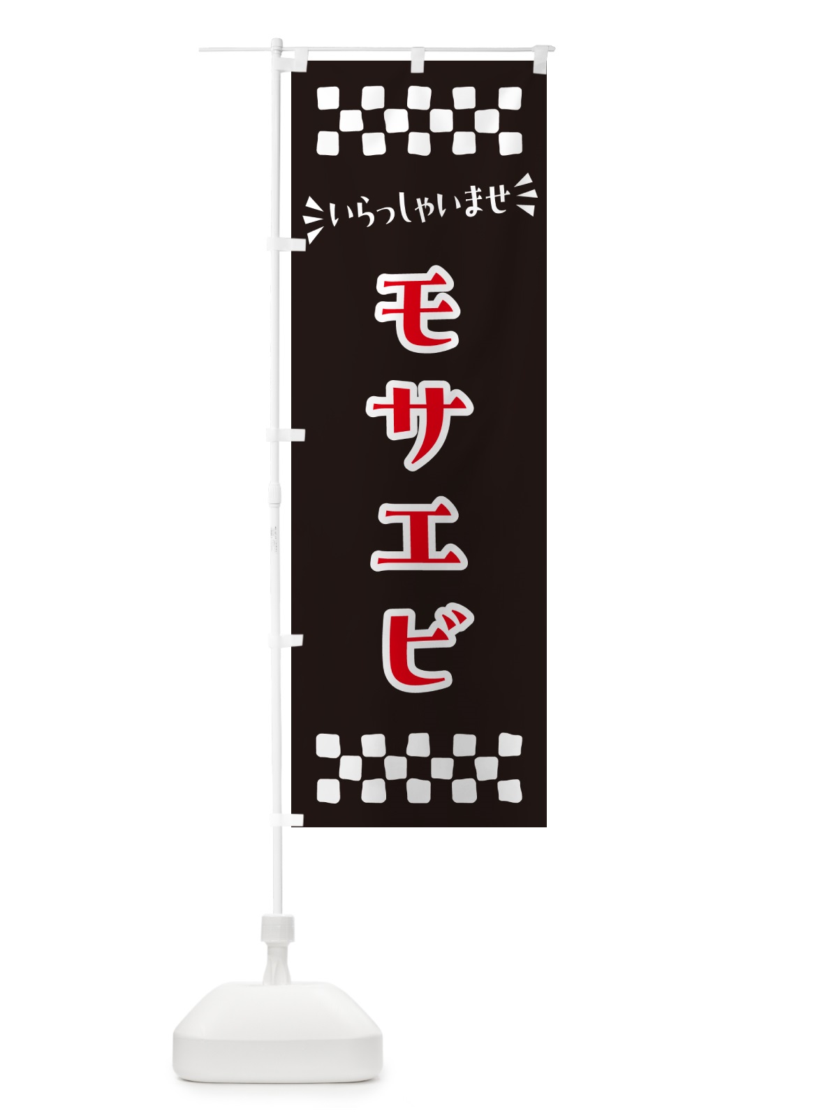 のぼり モサエビ のぼり旗 N5UH(デザイン【C】)