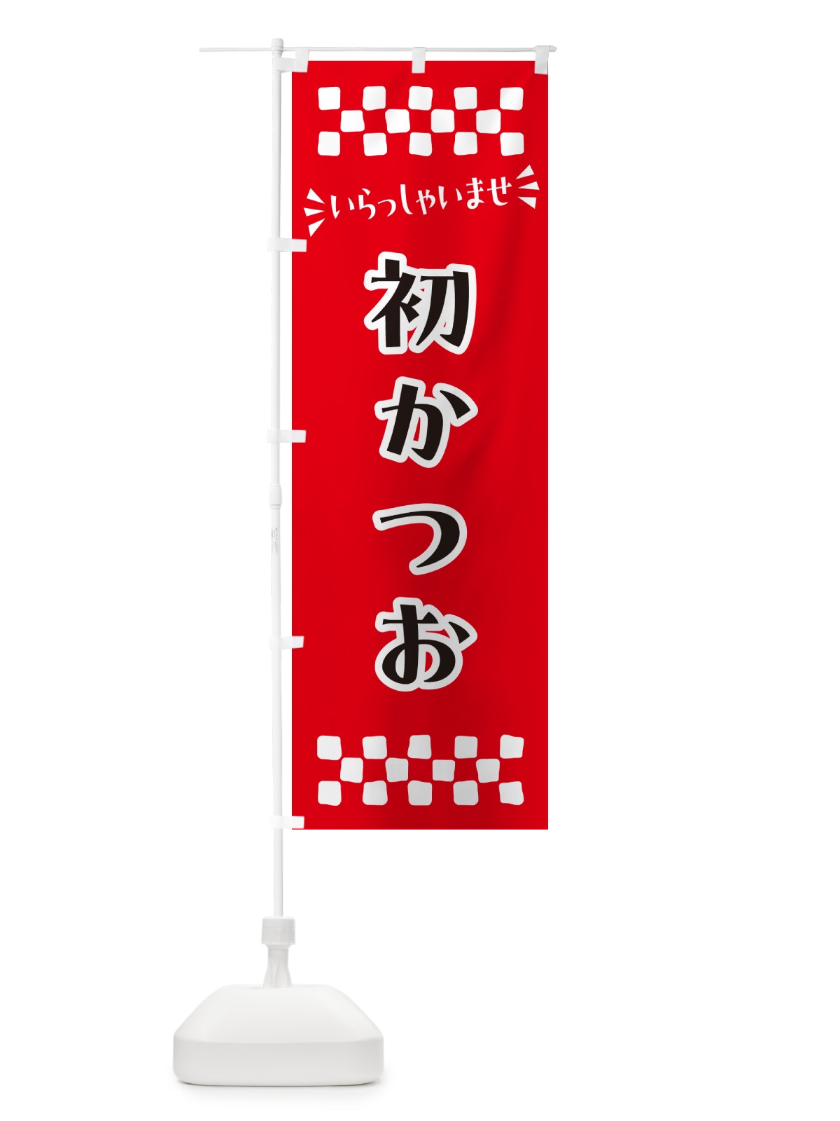 のぼり 初かつお のぼり旗 N5UJ(デザイン【A】)