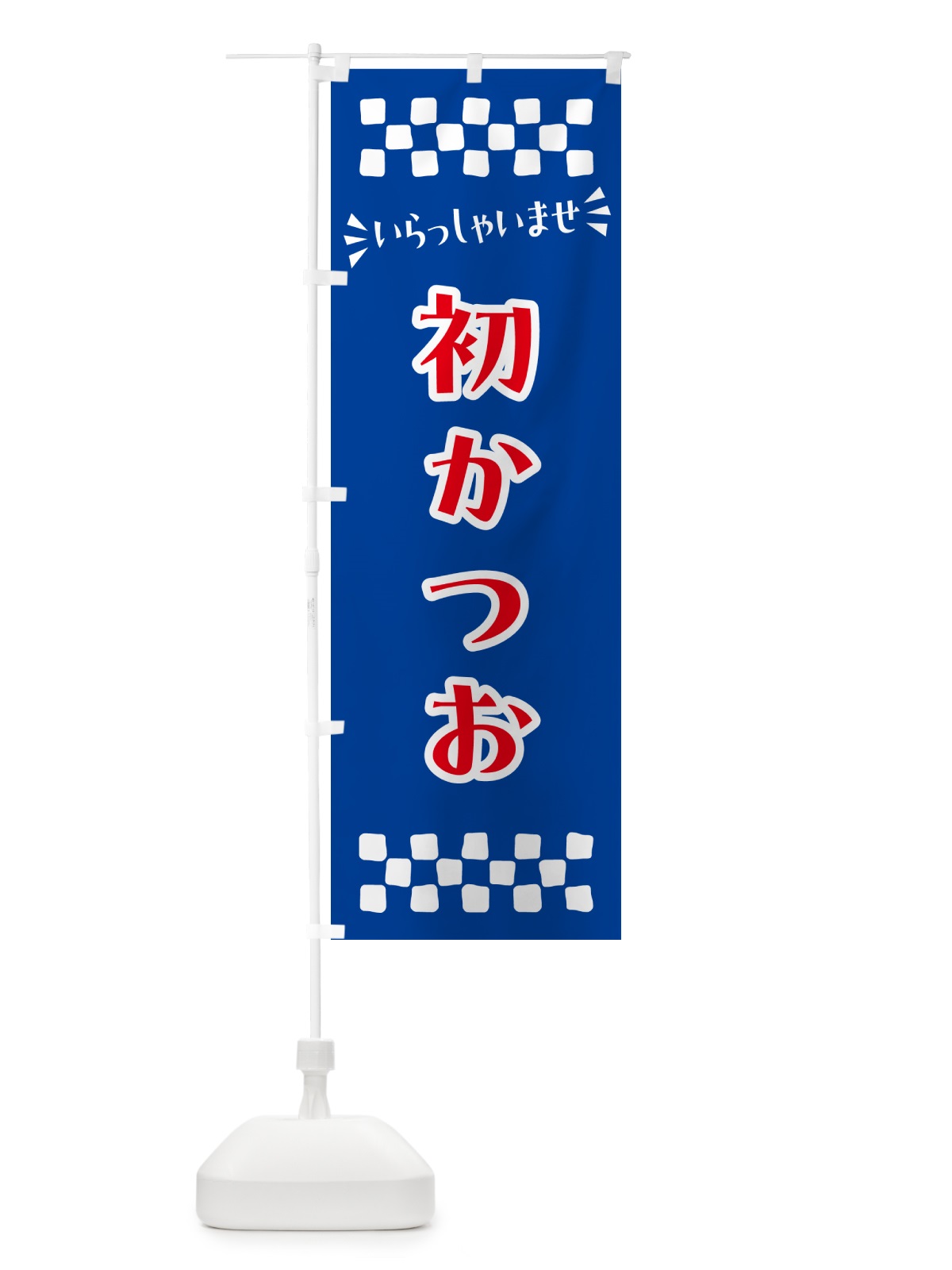 のぼり 初かつお のぼり旗 N5UJ(デザイン【B】)