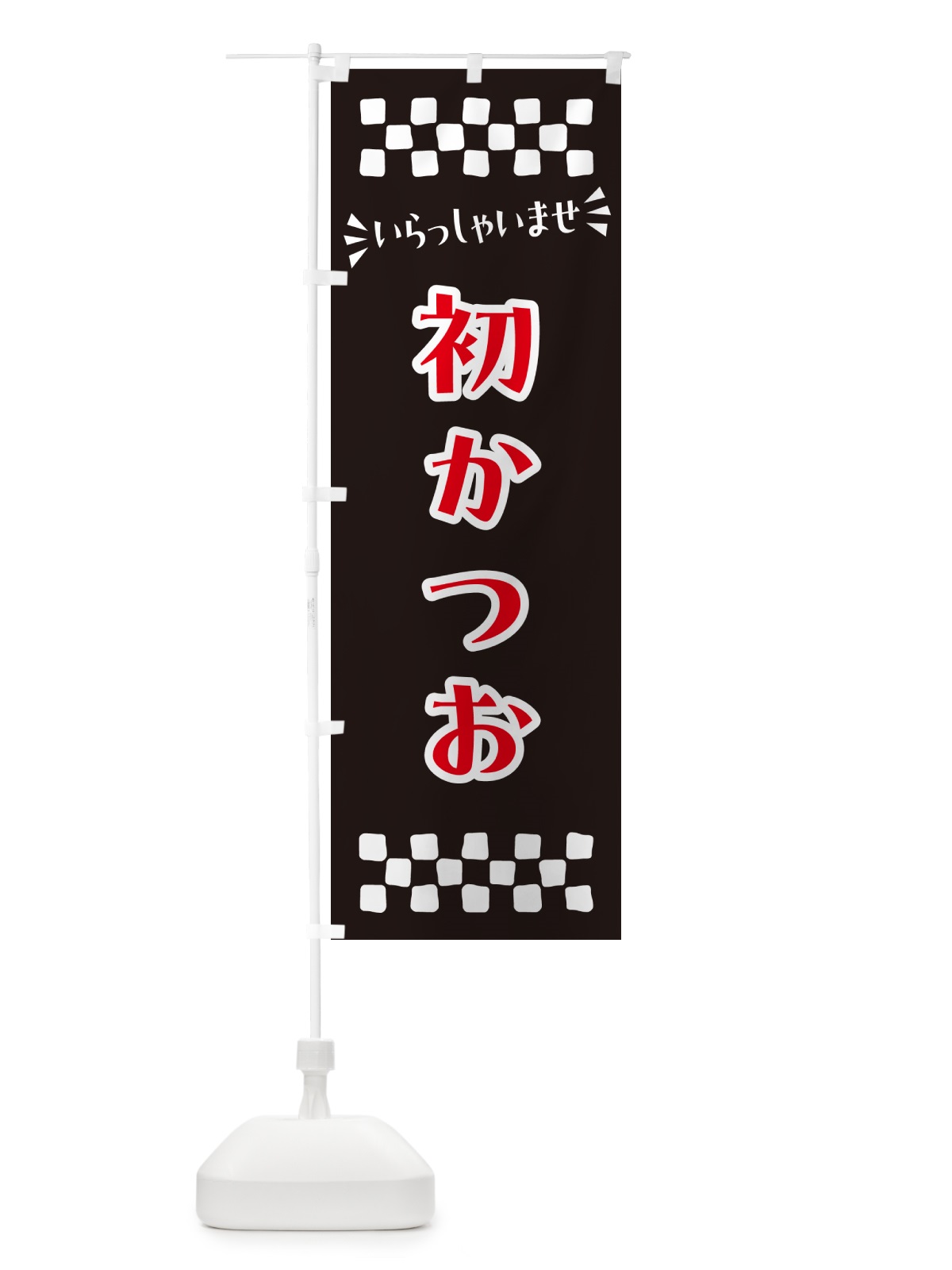 のぼり 初かつお のぼり旗 N5UJ(デザイン【C】)