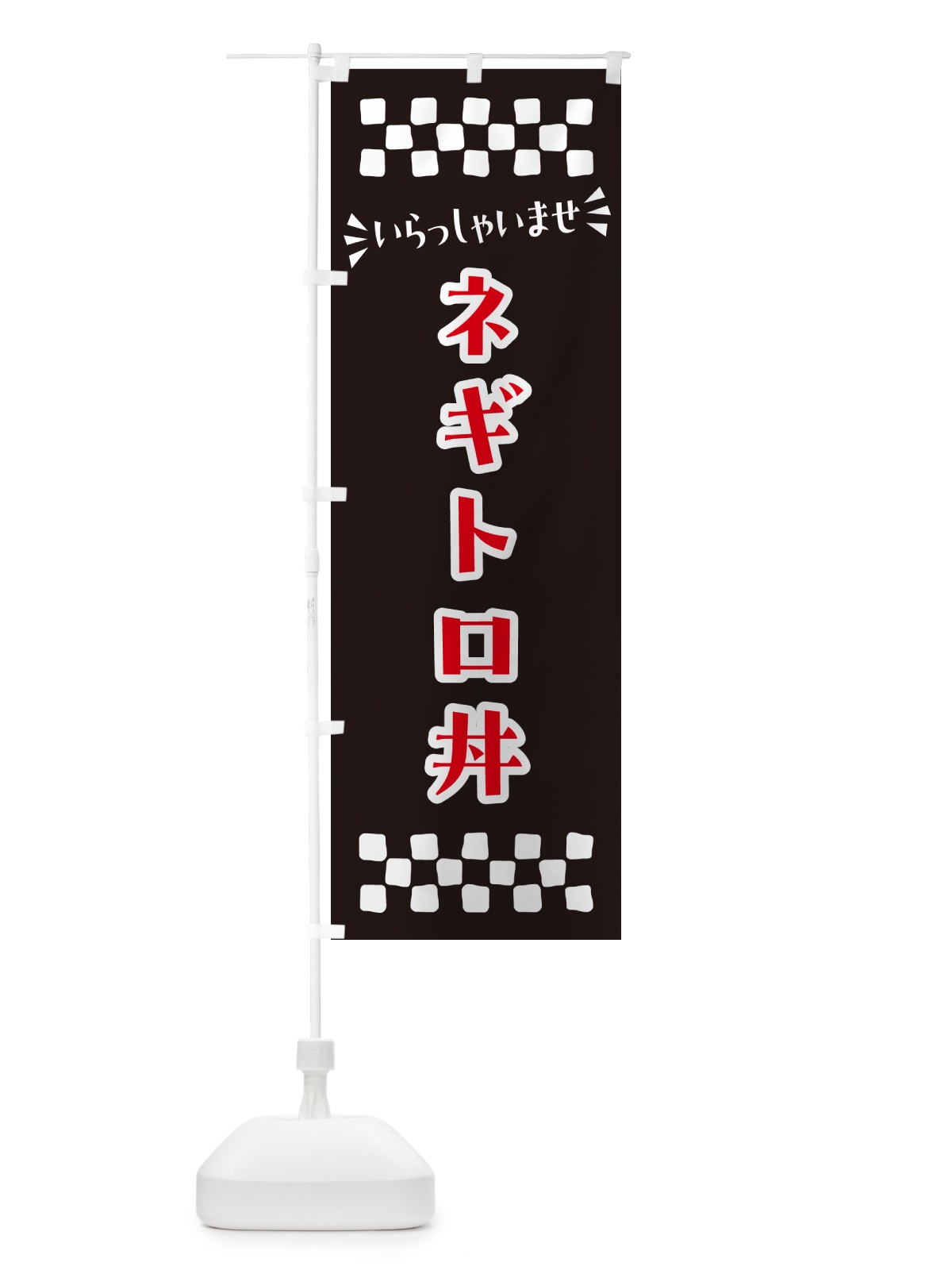 のぼり ネギトロ丼 のぼり旗 N5UK(デザイン【C】)