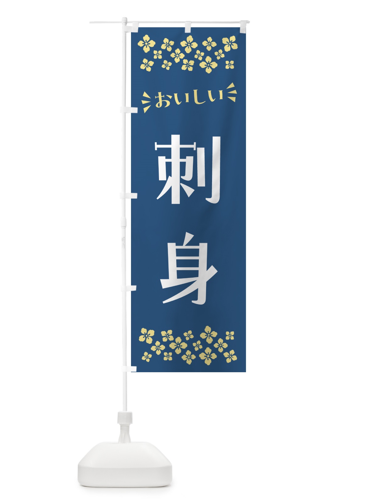 のぼり 刺身 のぼり旗 N5UL(デザイン【A】)