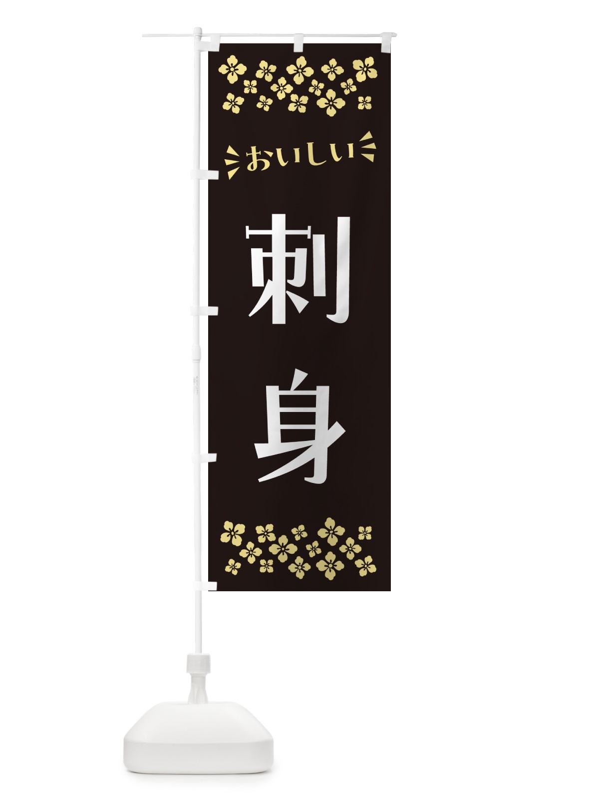 のぼり 刺身 のぼり旗 N5UL(デザイン【C】)