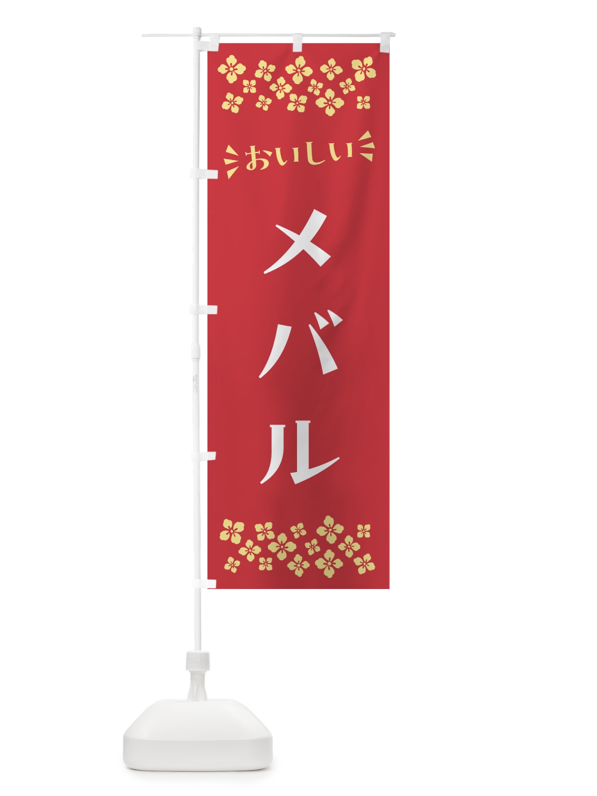 のぼり メバル のぼり旗 N5UN(デザイン【B】)